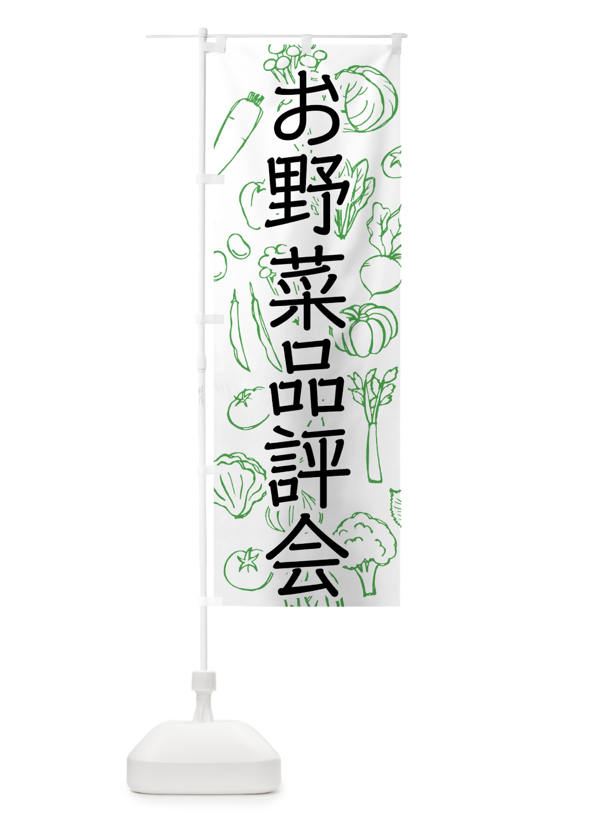 のぼり お野菜品評会 のぼり旗 7W1Y(デザイン【B】)