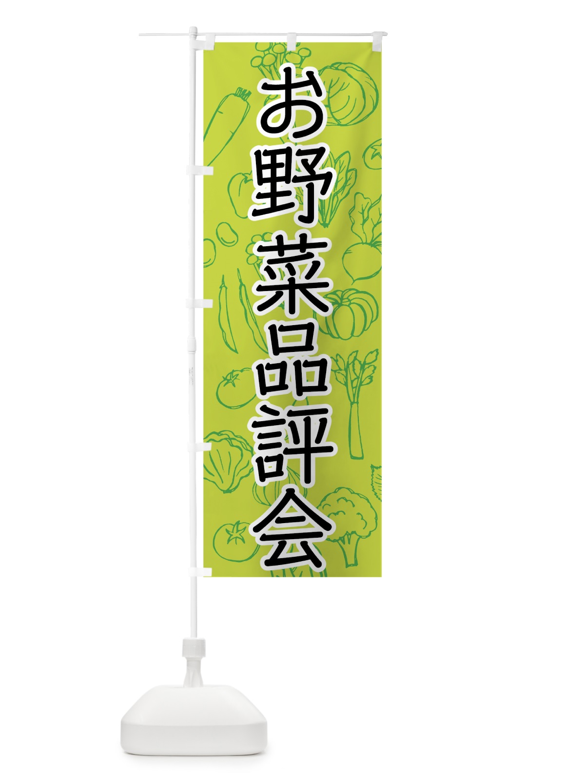 のぼり お野菜品評会 のぼり旗 7W1Y(デザイン【C】)