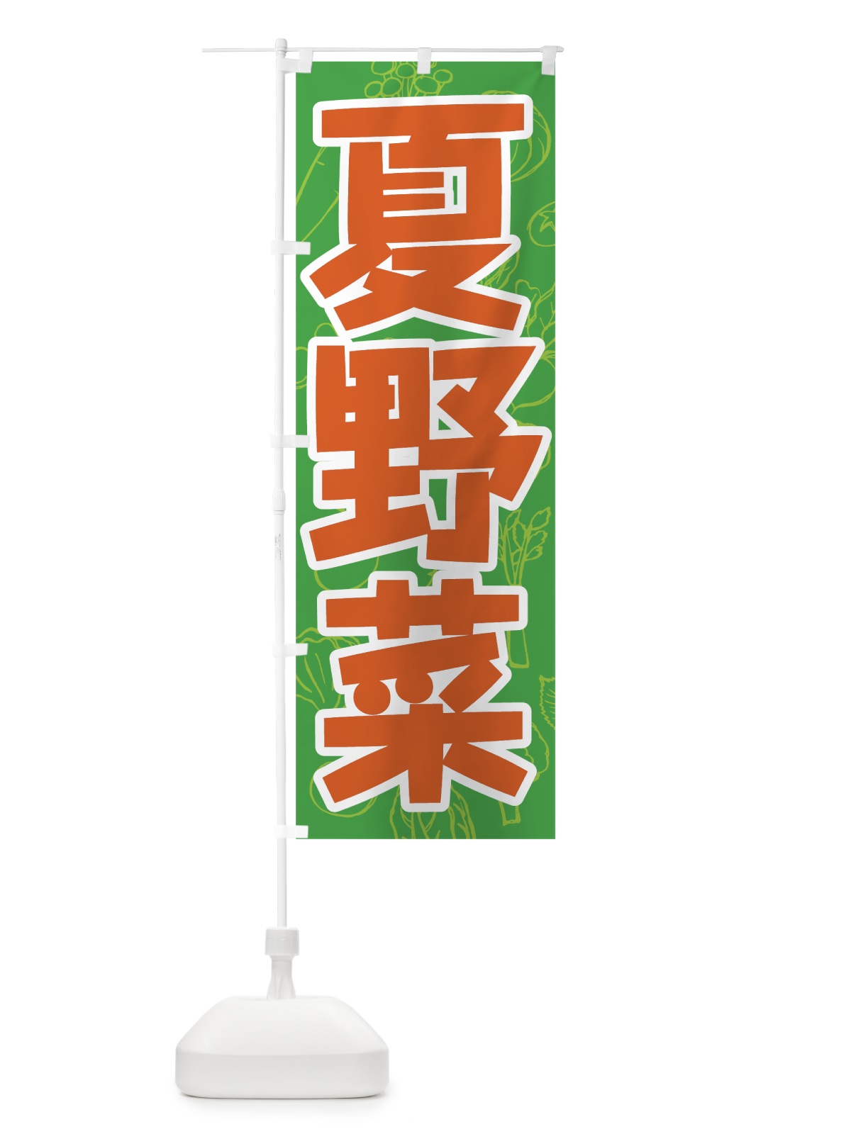 のぼり 夏野菜 のぼり旗 7W20(デザイン【A】)