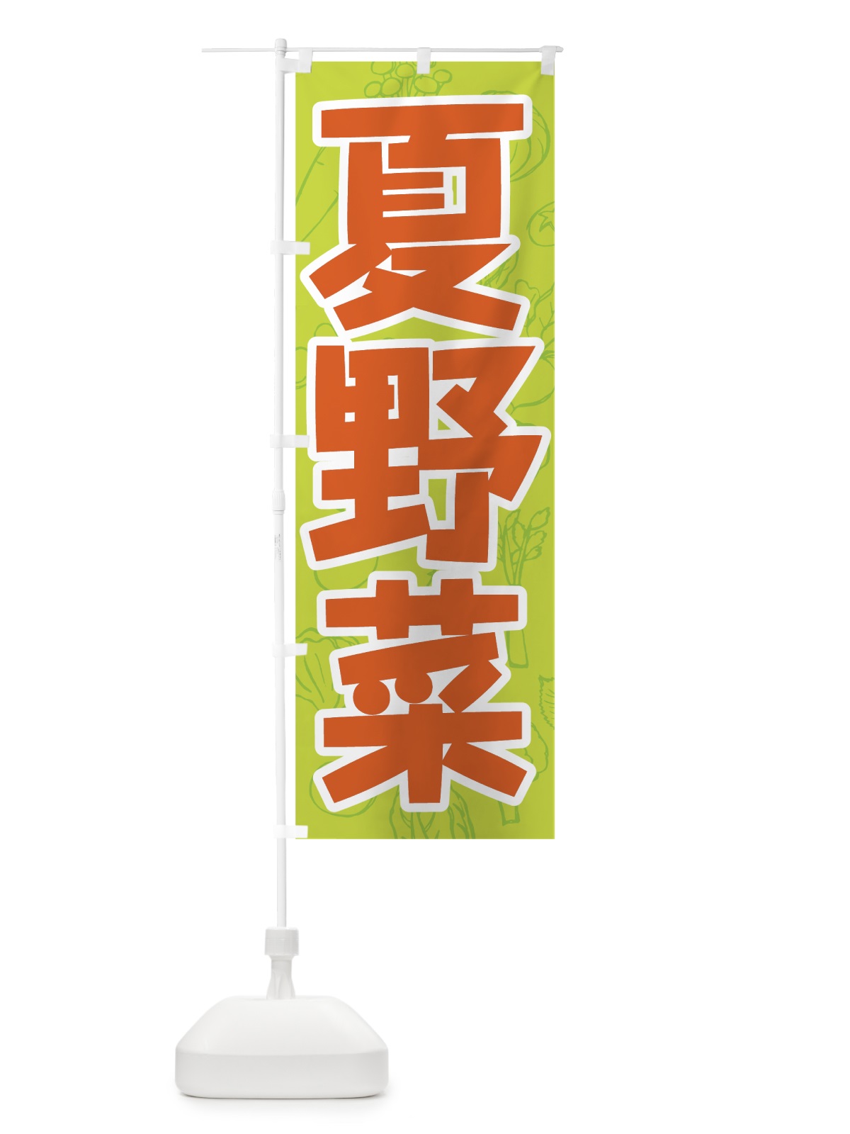 のぼり 夏野菜 のぼり旗 7W20(デザイン【B】)