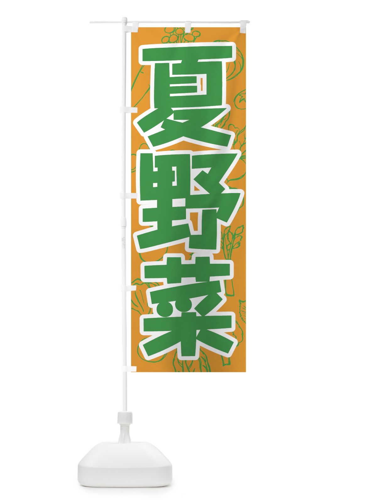 のぼり 夏野菜 のぼり旗 7W20(デザイン【C】)