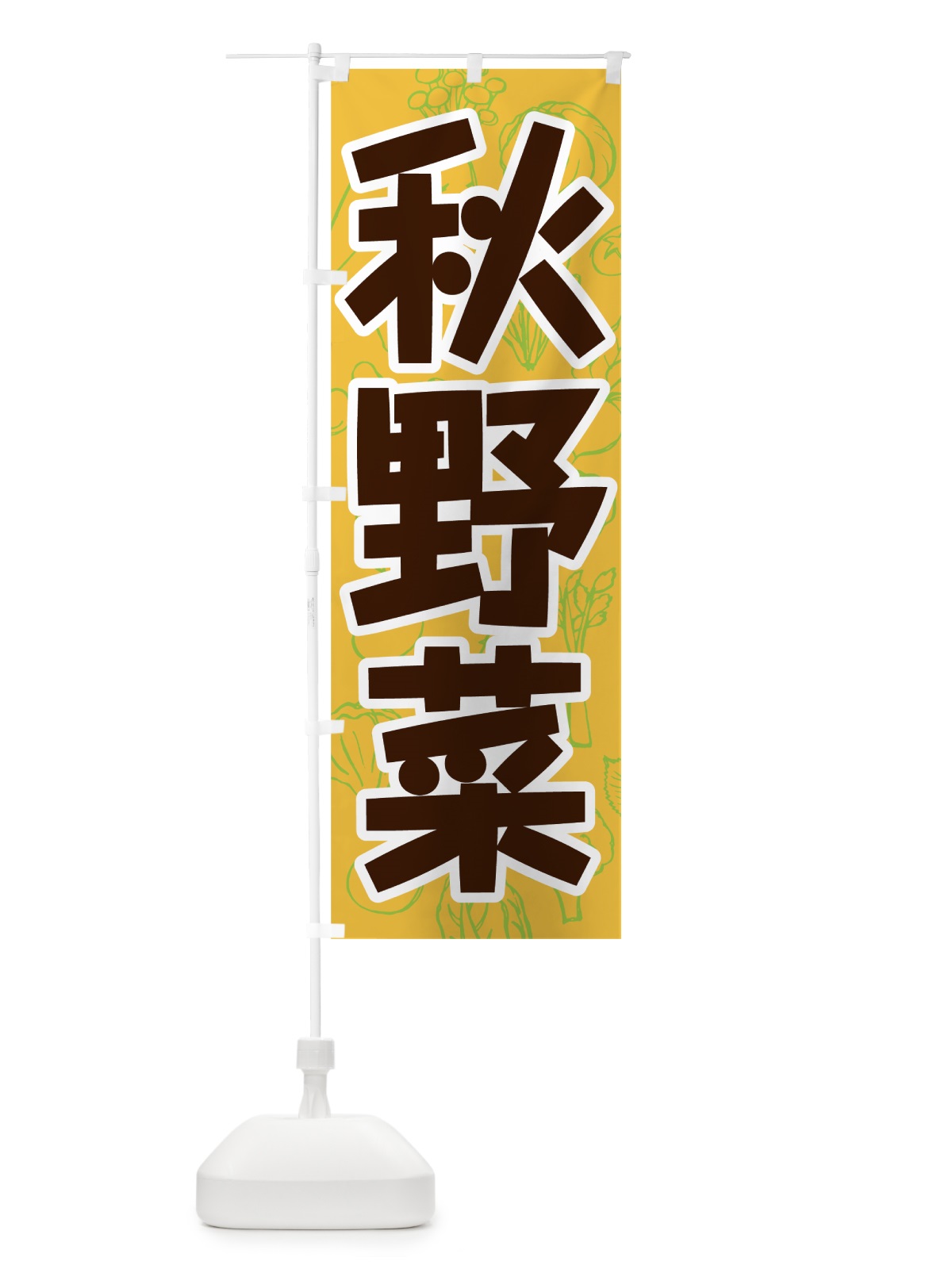 のぼり 秋野菜 のぼり旗 7W21(デザイン【A】)