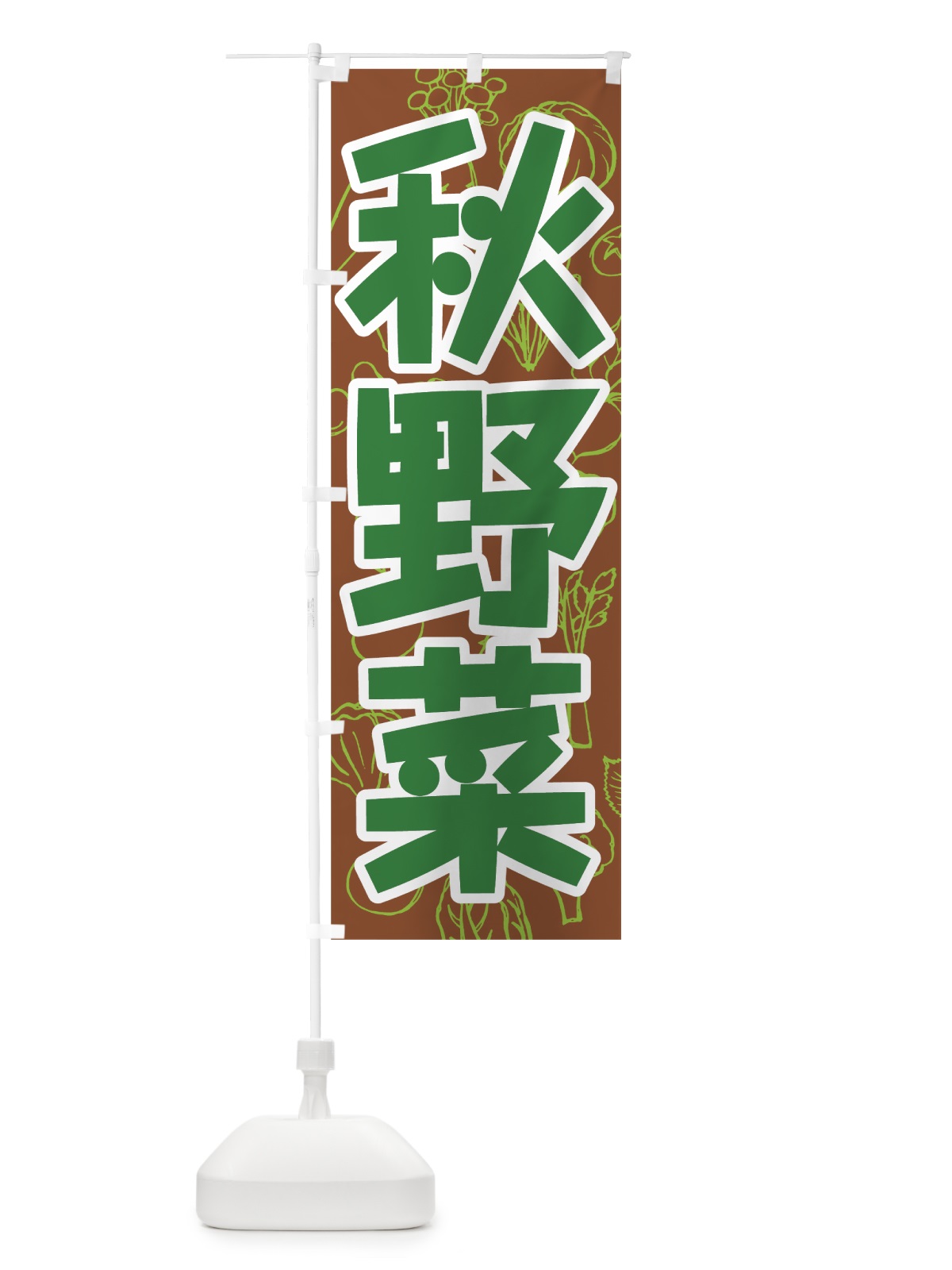 のぼり 秋野菜 のぼり旗 7W21(デザイン【B】)