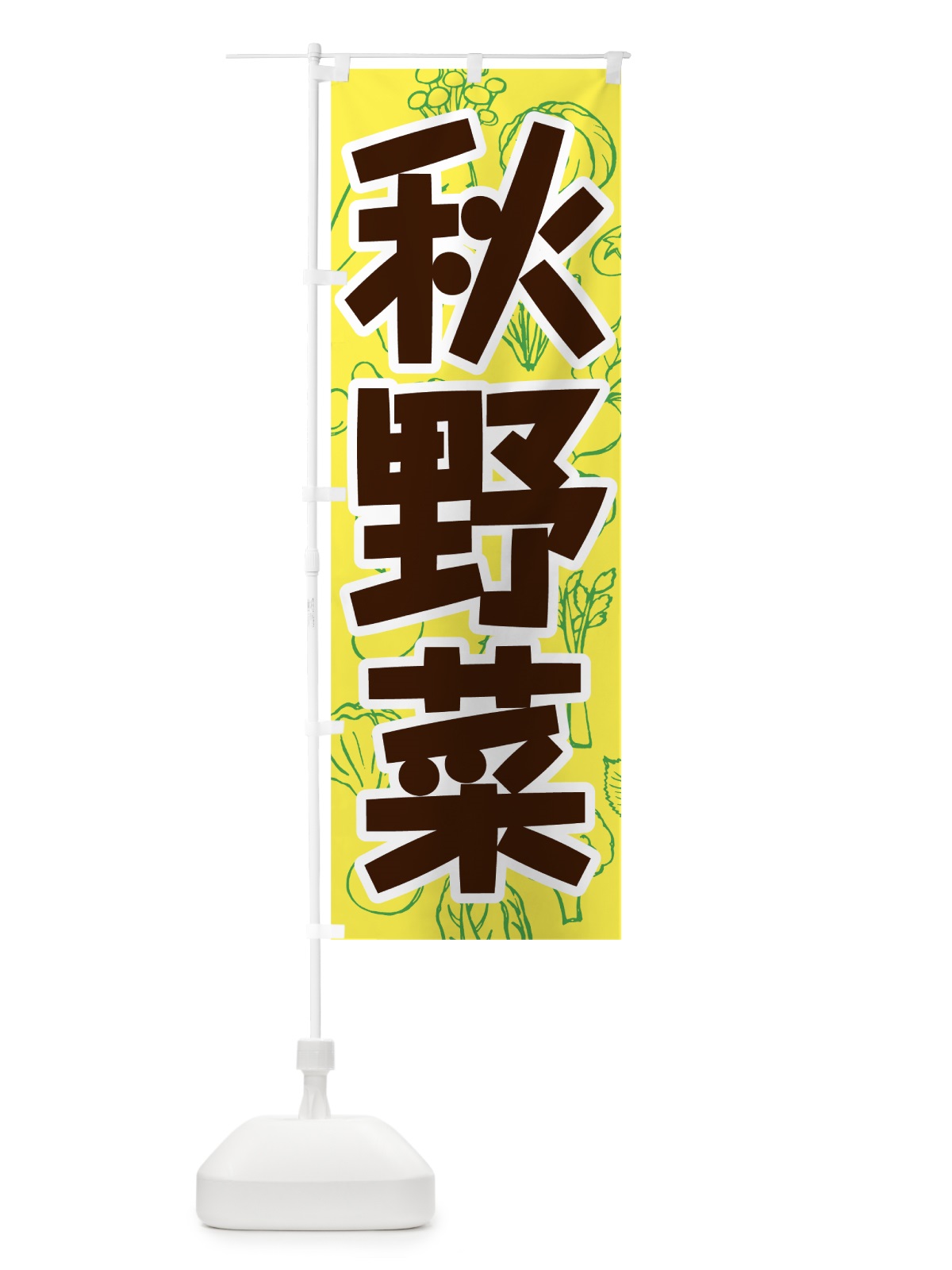 のぼり 秋野菜 のぼり旗 7W21(デザイン【C】)