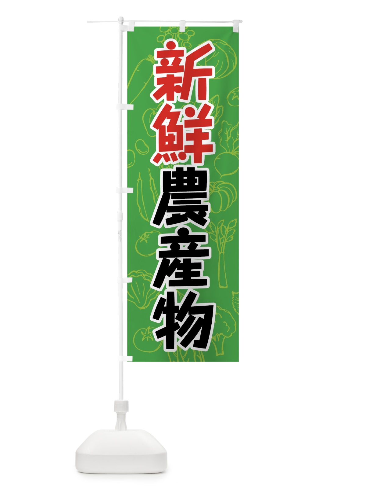 のぼり 新鮮農産物 のぼり旗 7W22(デザイン【A】)