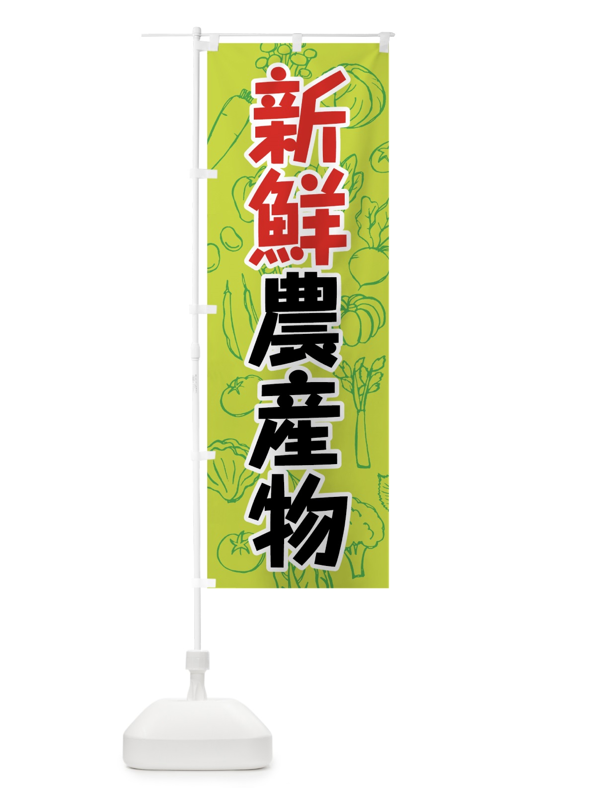 のぼり 新鮮農産物 のぼり旗 7W22(デザイン【B】)
