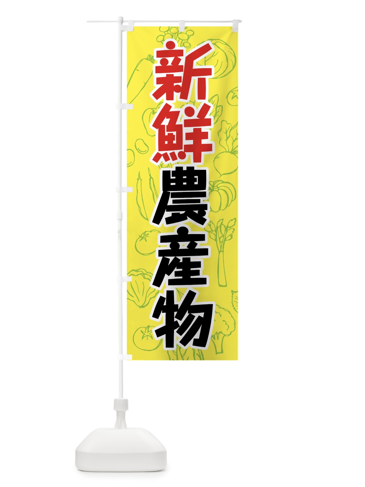 のぼり 新鮮農産物 のぼり旗 7W22(デザイン【C】)