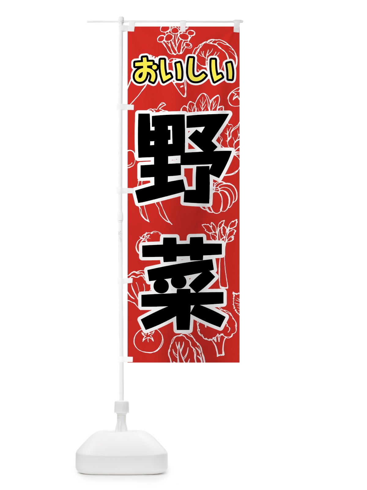 のぼり おいしい野菜 のぼり旗 7W23(デザイン【A】)
