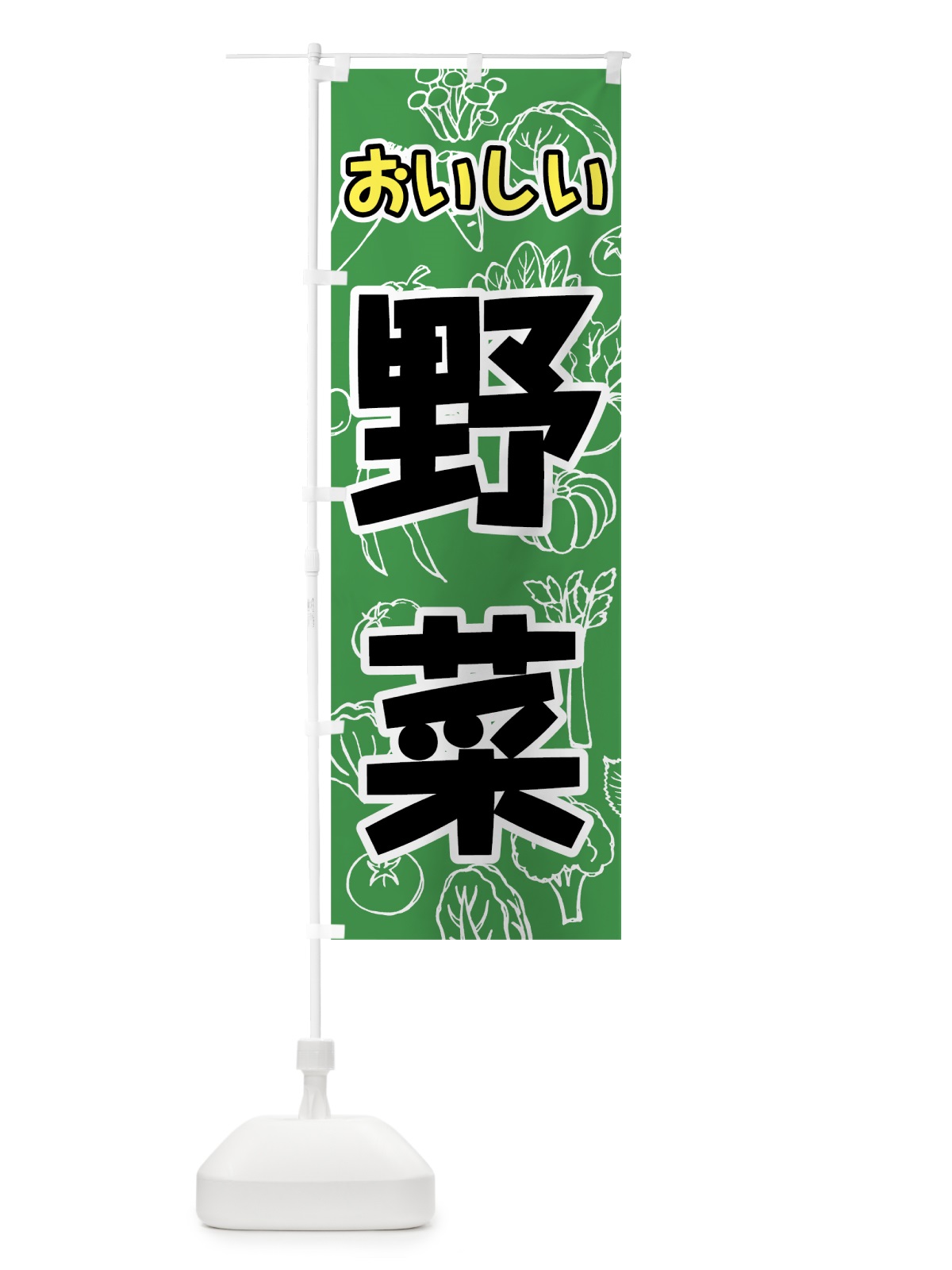 のぼり おいしい野菜 のぼり旗 7W23(デザイン【B】)