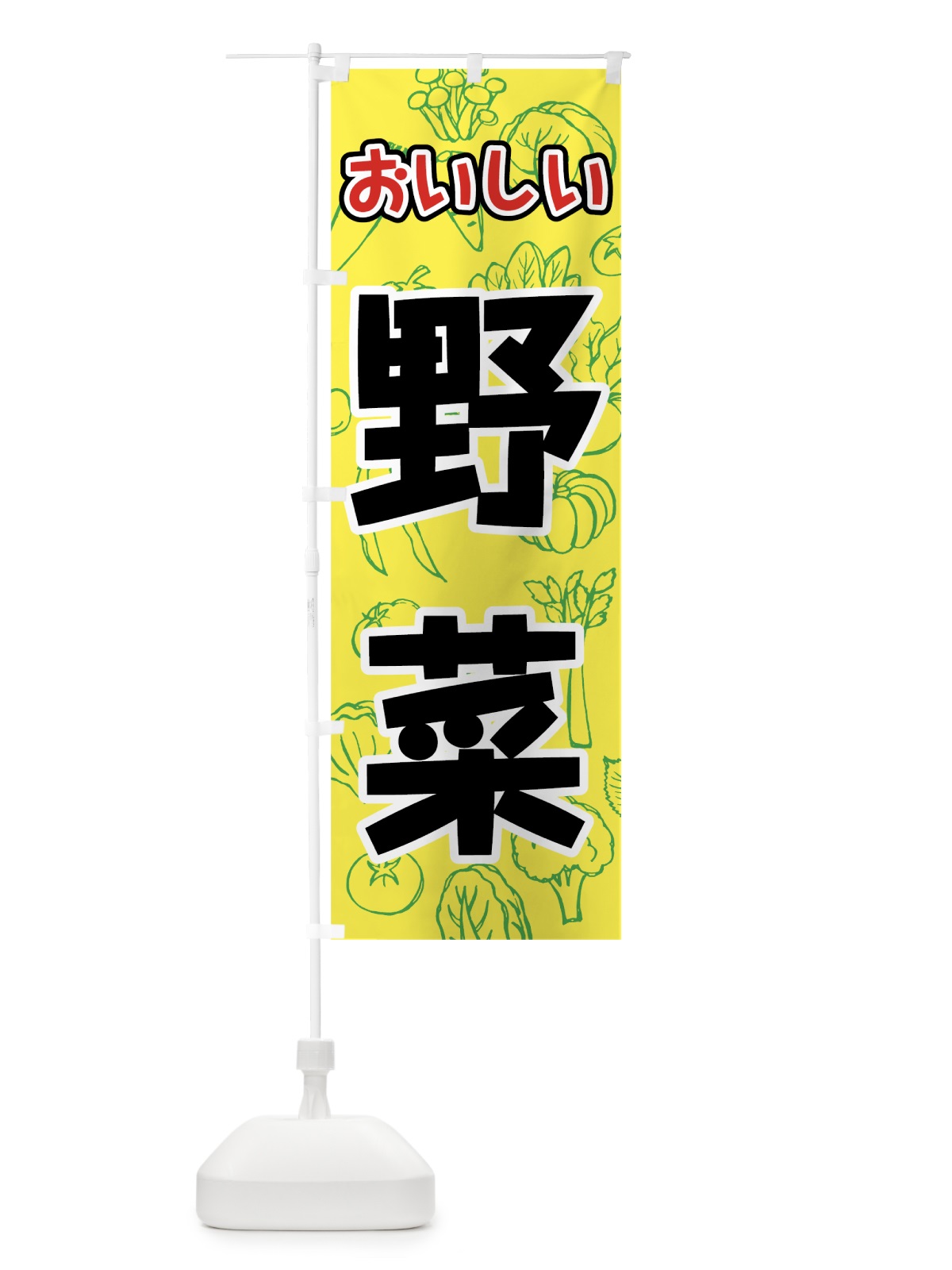 のぼり おいしい野菜 のぼり旗 7W23(デザイン【C】)