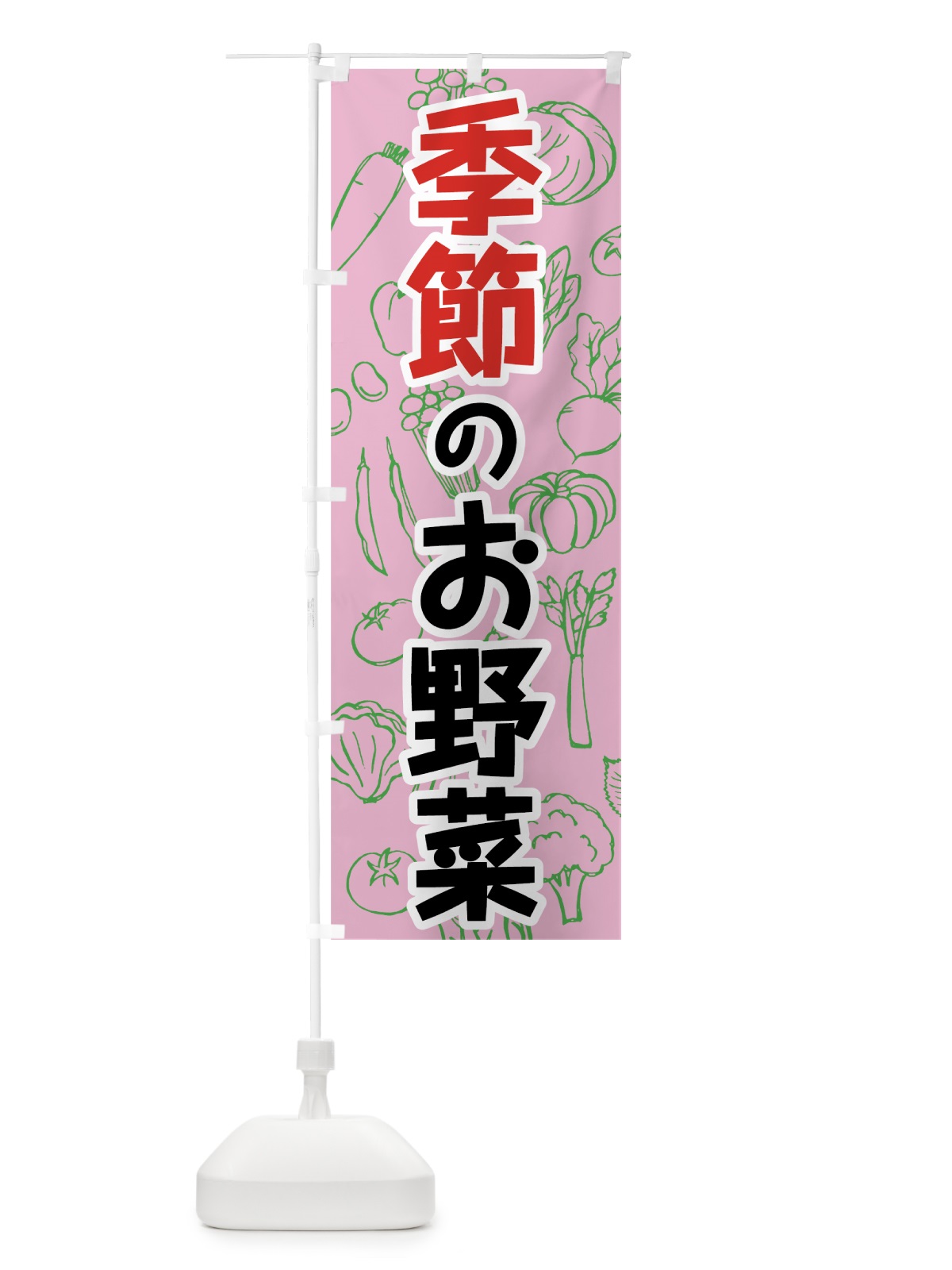のぼり 季節のお野菜 のぼり旗 7W24(デザイン【A】)