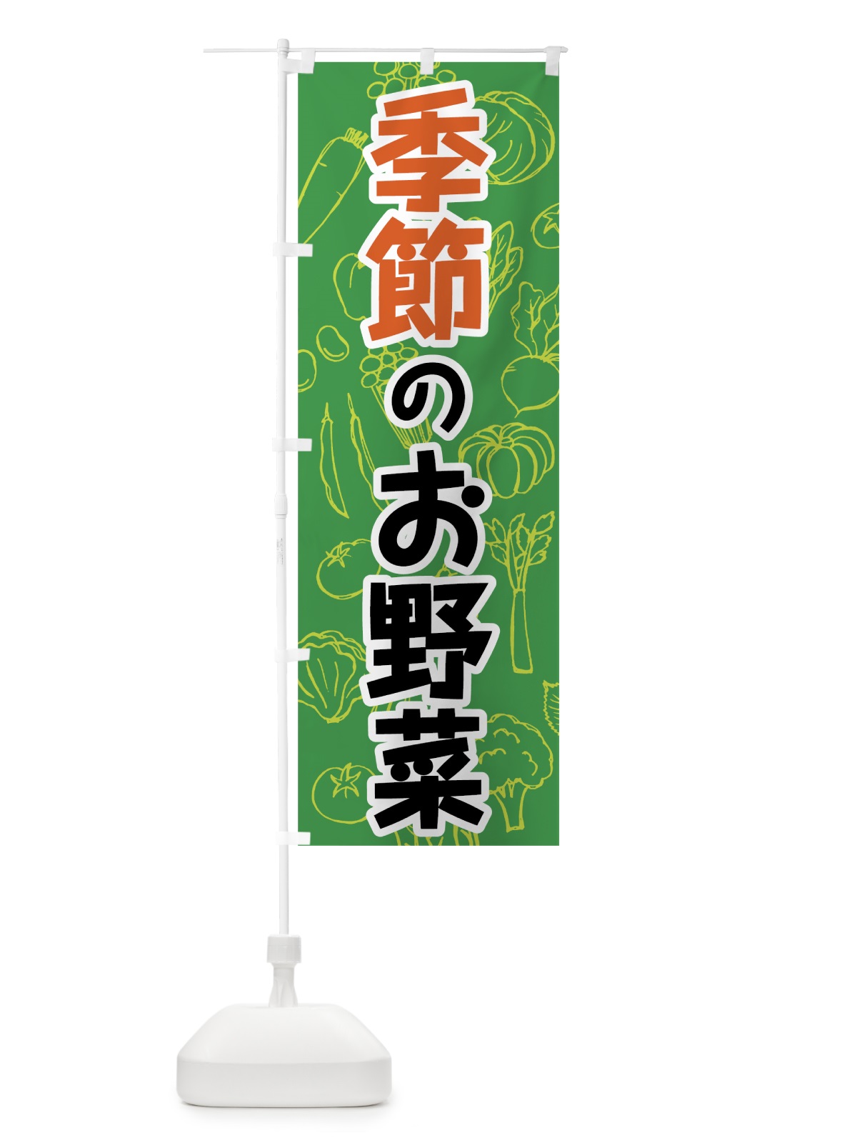 のぼり 季節のお野菜 のぼり旗 7W24(デザイン【B】)
