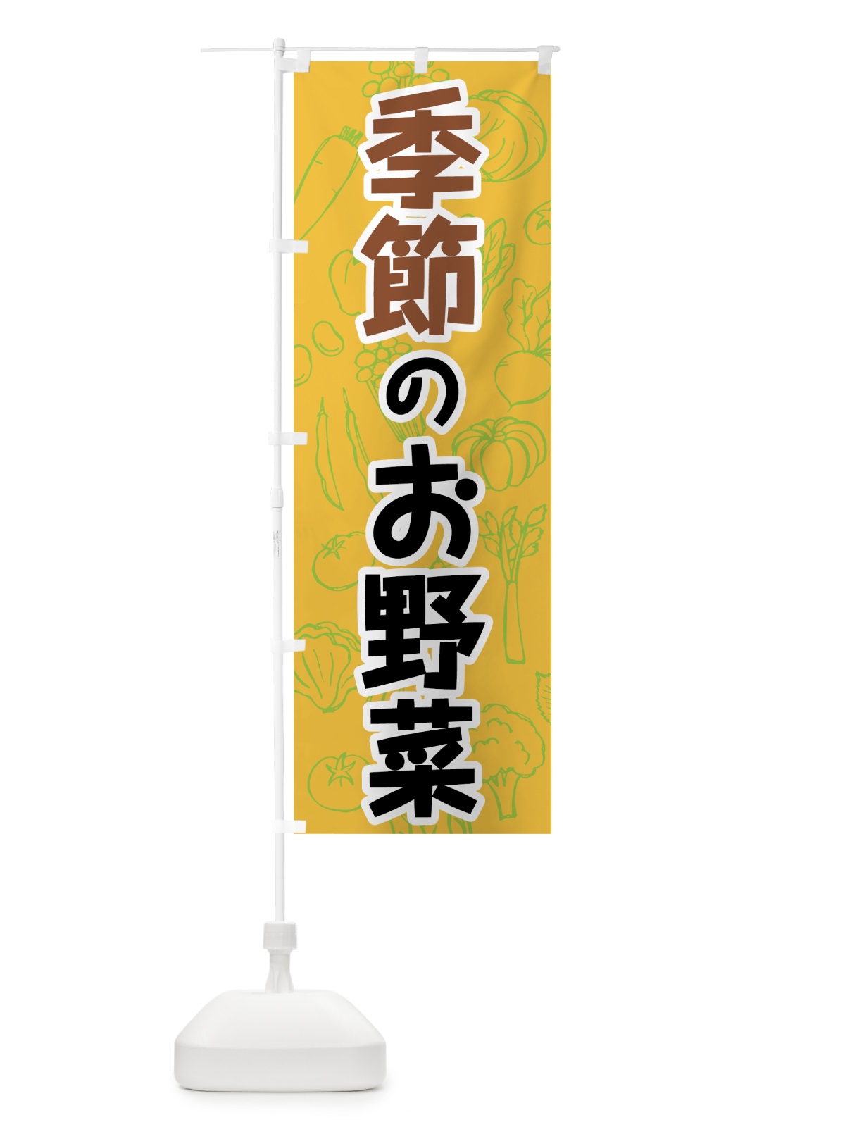 のぼり 季節のお野菜 のぼり旗 7W24(デザイン【C】)