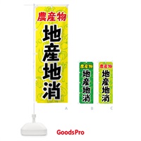 のぼり 農産物地産地消 のぼり旗 7W25