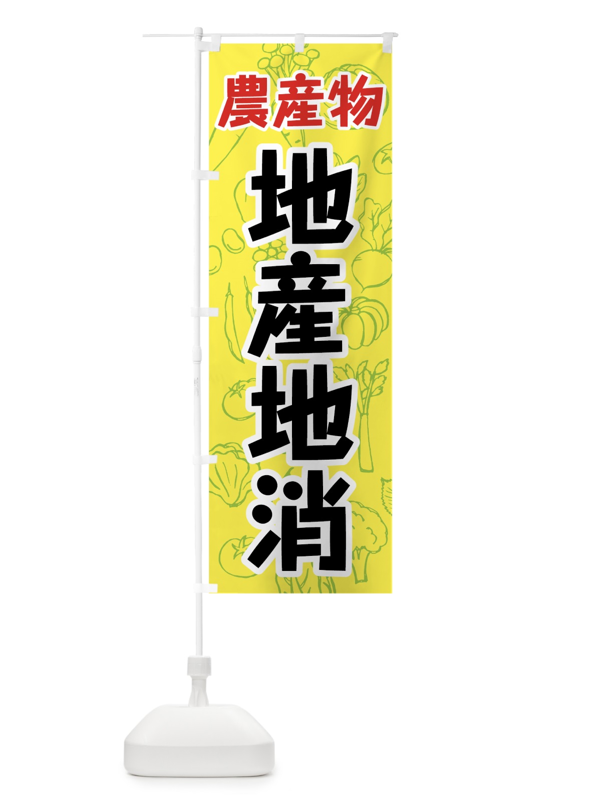 のぼり 農産物地産地消 のぼり旗 7W25(デザイン【A】)