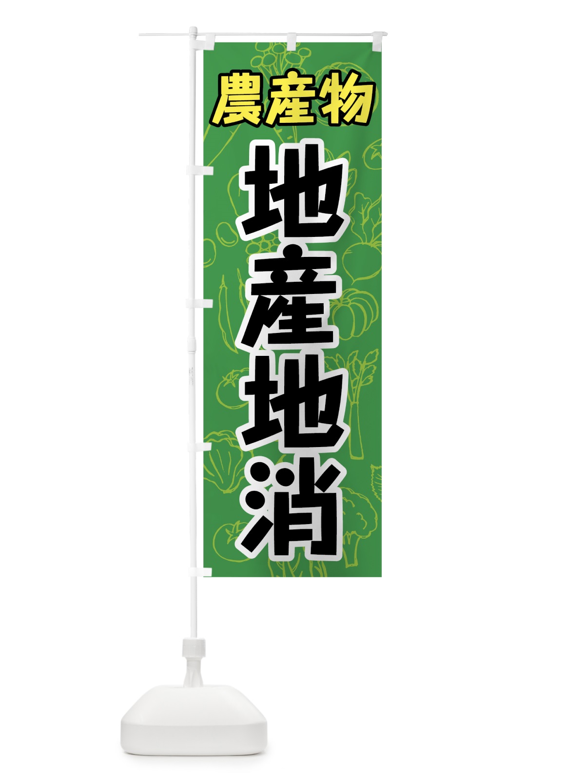 のぼり 農産物地産地消 のぼり旗 7W25(デザイン【B】)