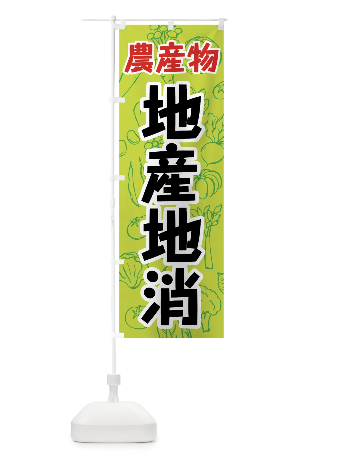 のぼり 農産物地産地消 のぼり旗 7W25(デザイン【C】)