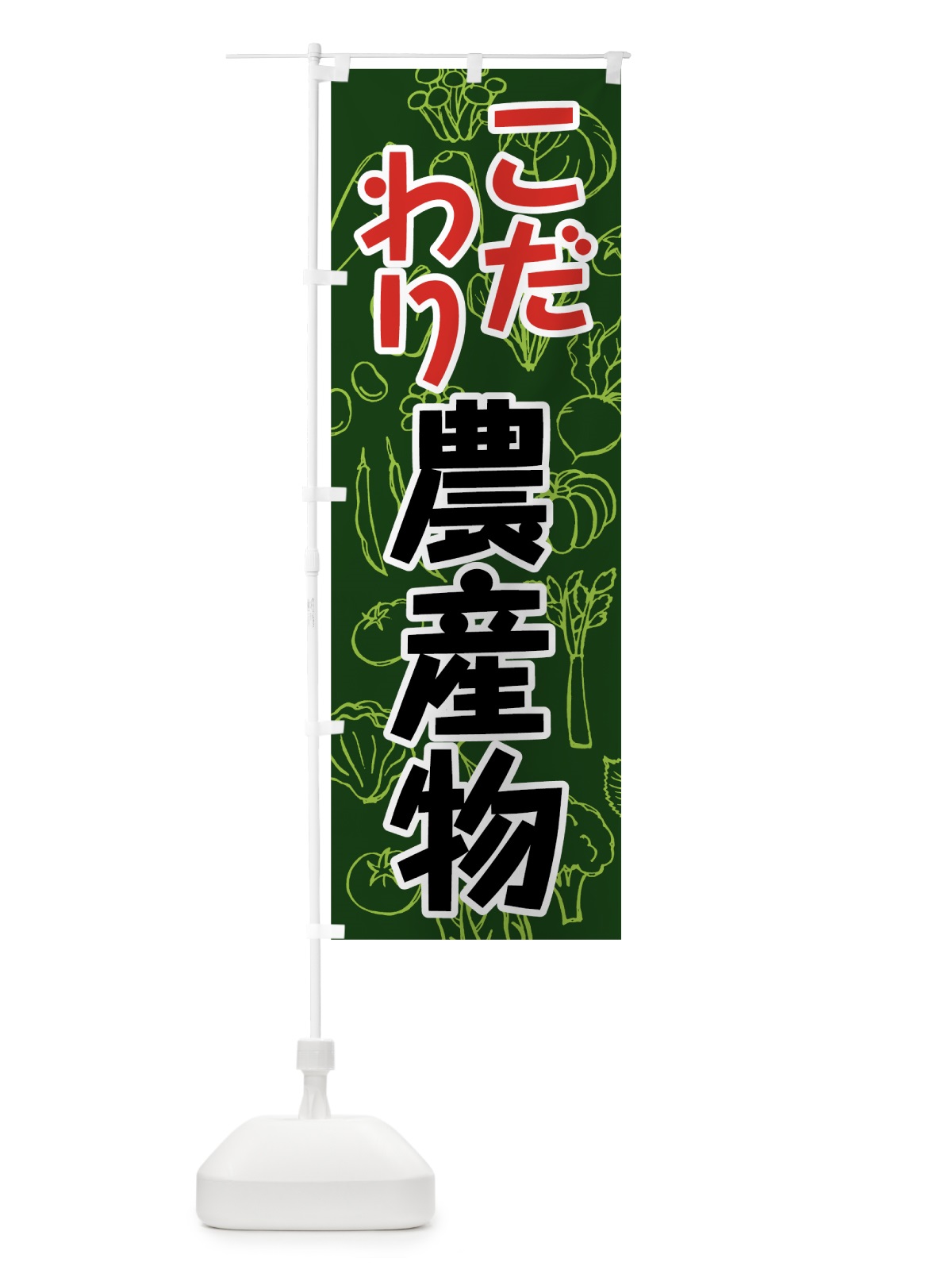 のぼり こだわり農産物 のぼり旗 7W27(デザイン【A】)