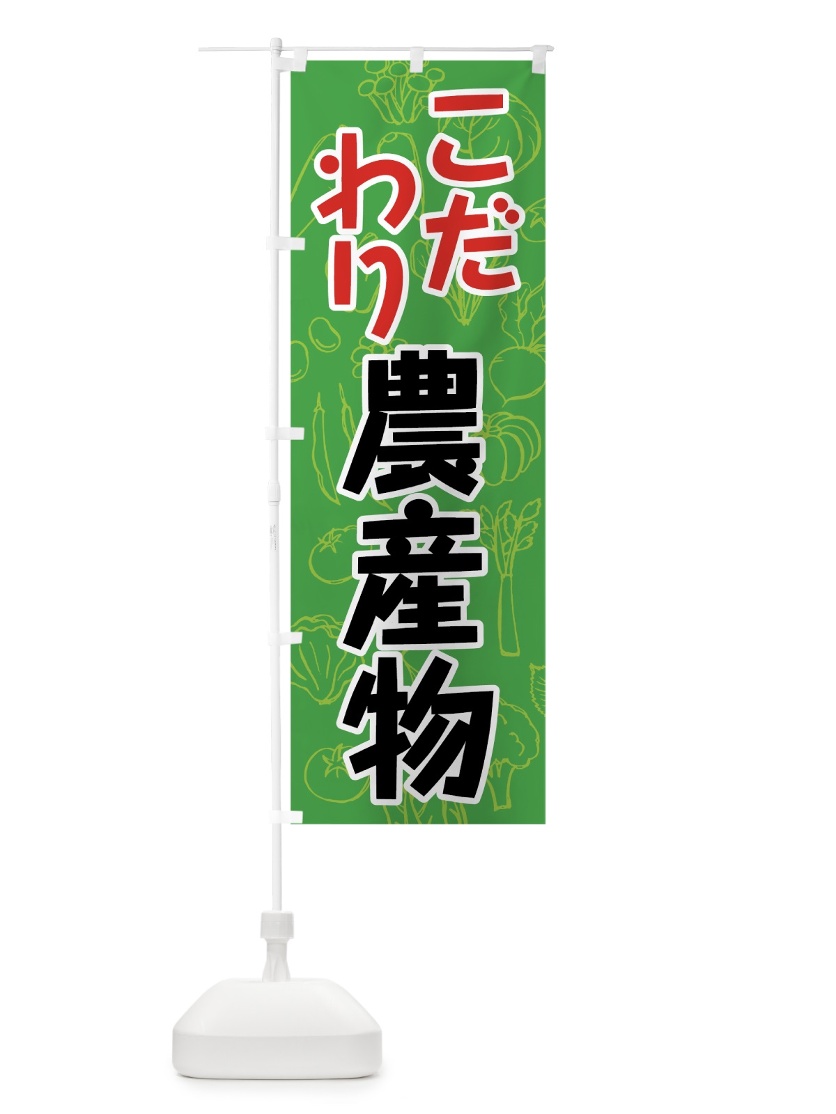 のぼり こだわり農産物 のぼり旗 7W27(デザイン【B】)