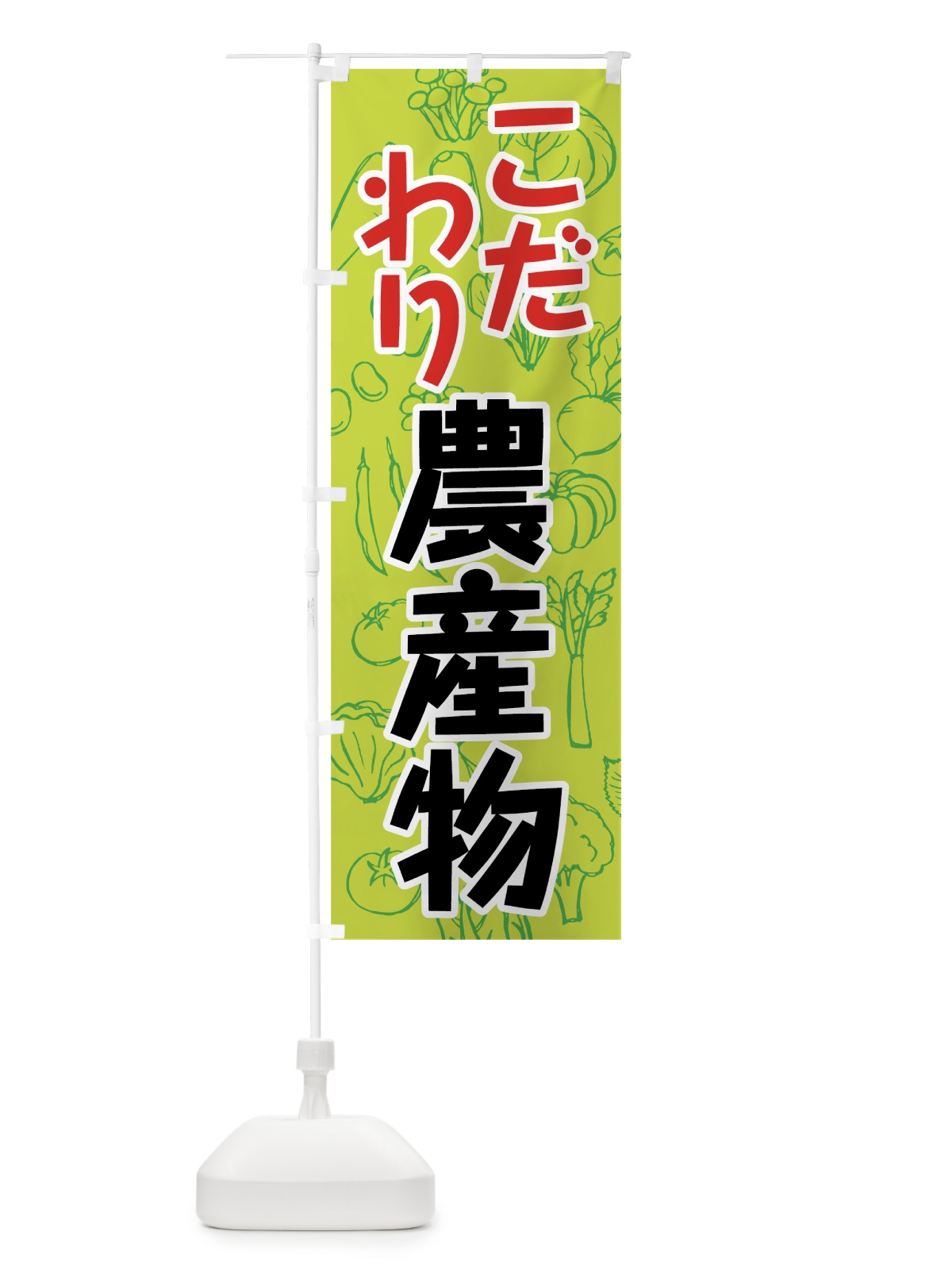 のぼり こだわり農産物 のぼり旗 7W27(デザイン【C】)
