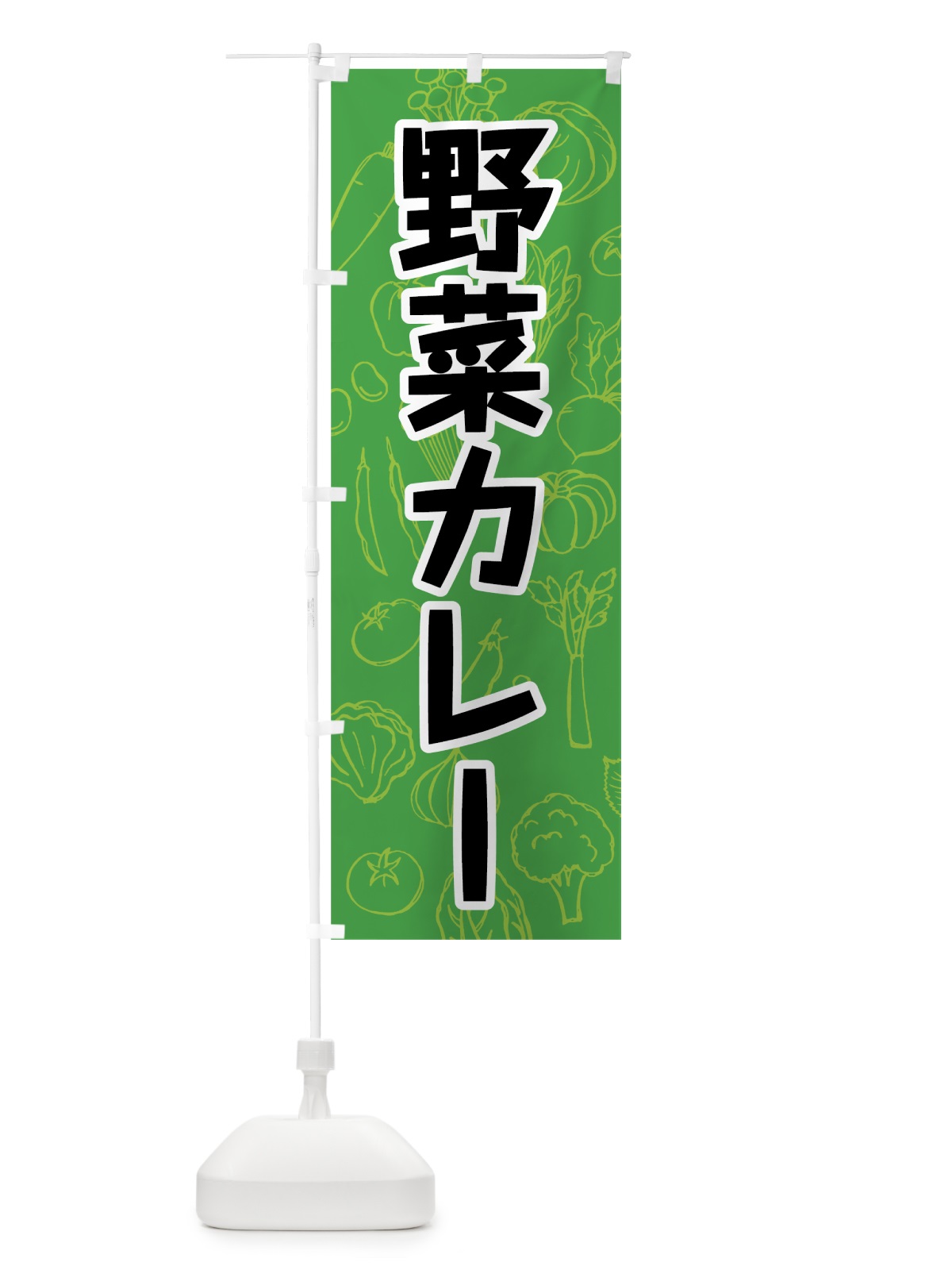 のぼり 野菜カレー のぼり旗 7W28(デザイン【A】)