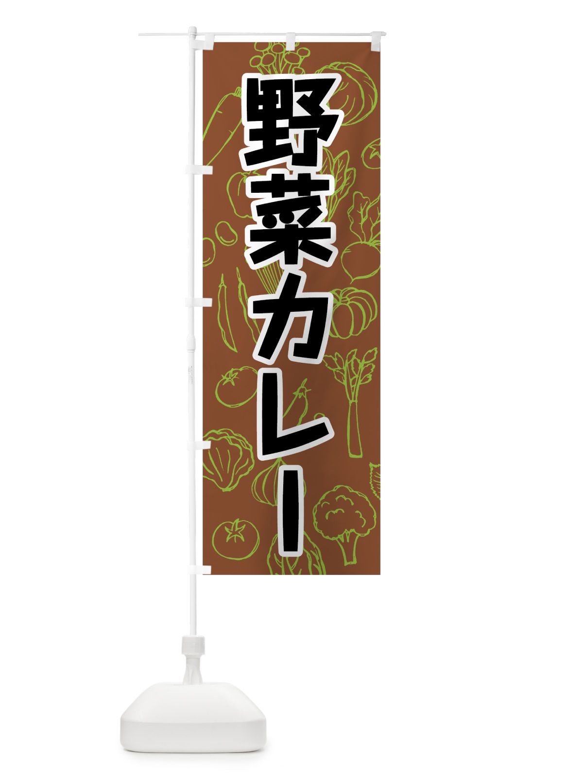 のぼり 野菜カレー のぼり旗 7W28(デザイン【B】)