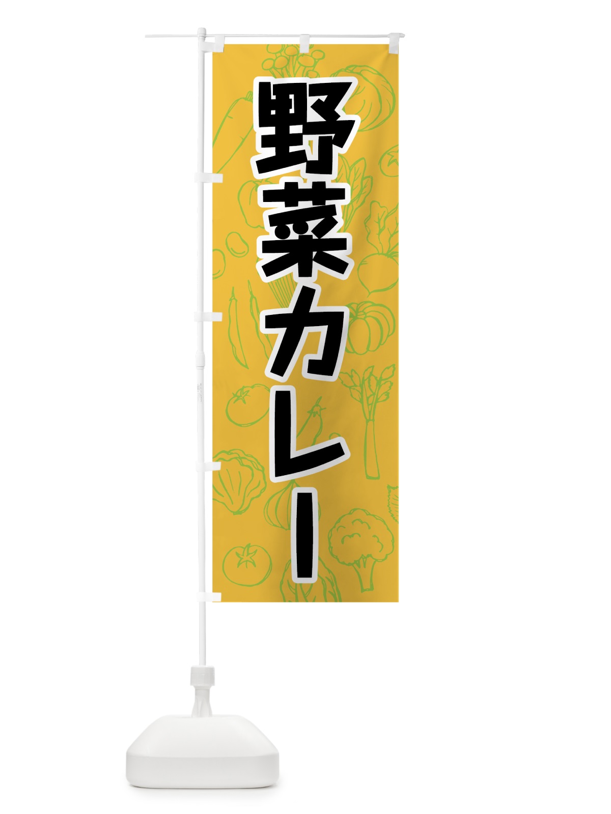 のぼり 野菜カレー のぼり旗 7W28(デザイン【C】)