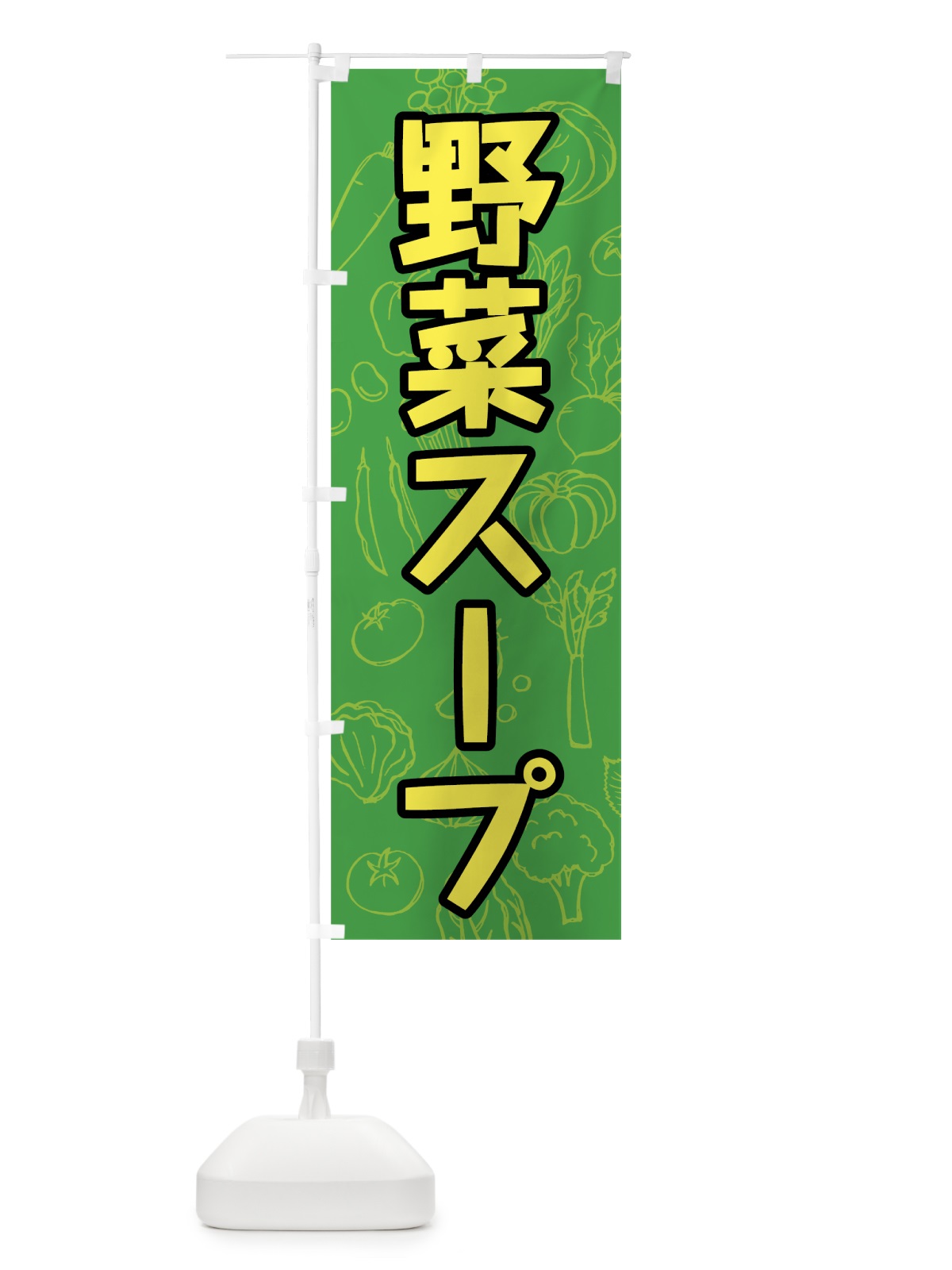 のぼり 野菜スープ のぼり旗 7W29(デザイン【A】)