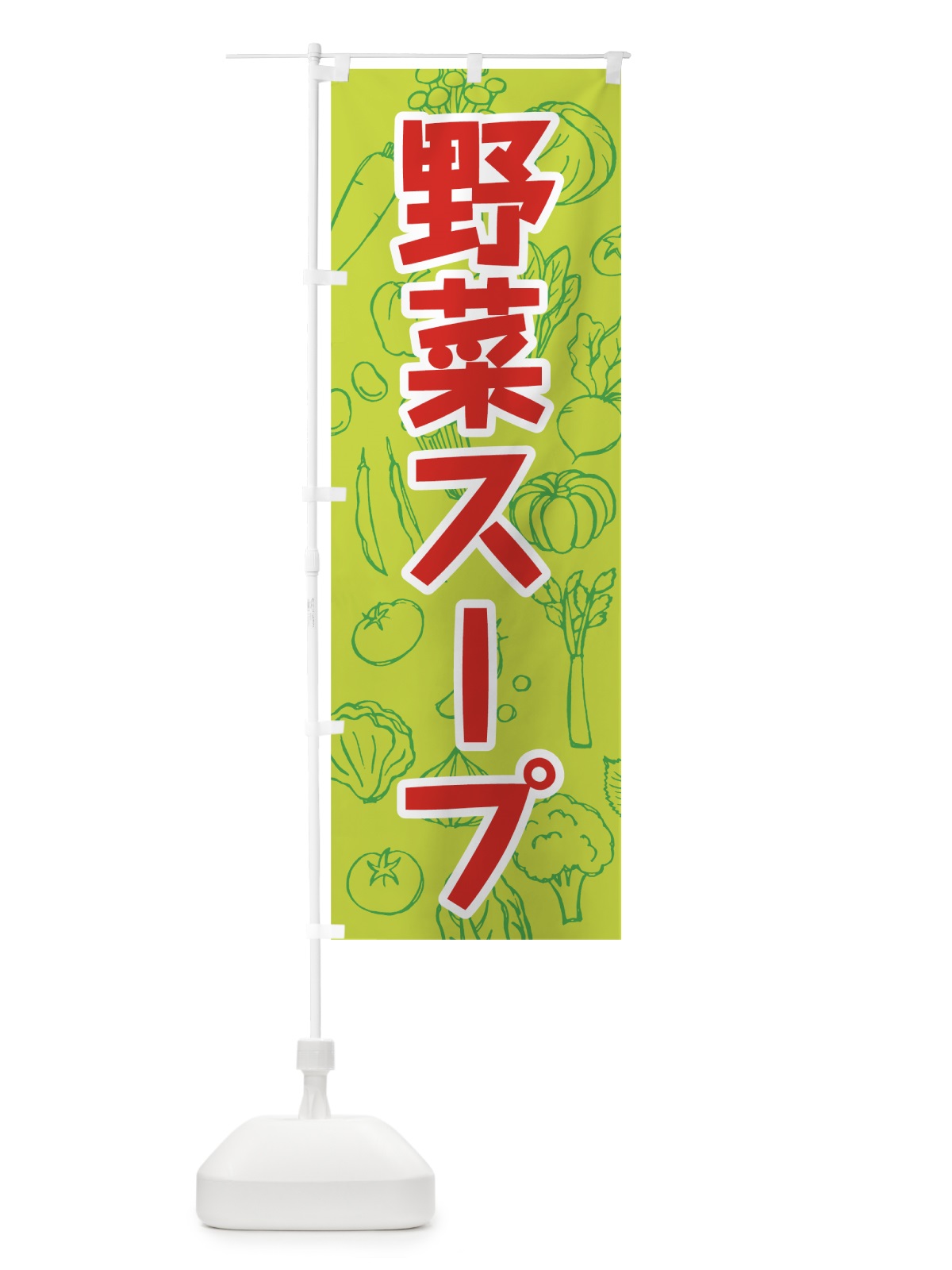 のぼり 野菜スープ のぼり旗 7W29(デザイン【B】)