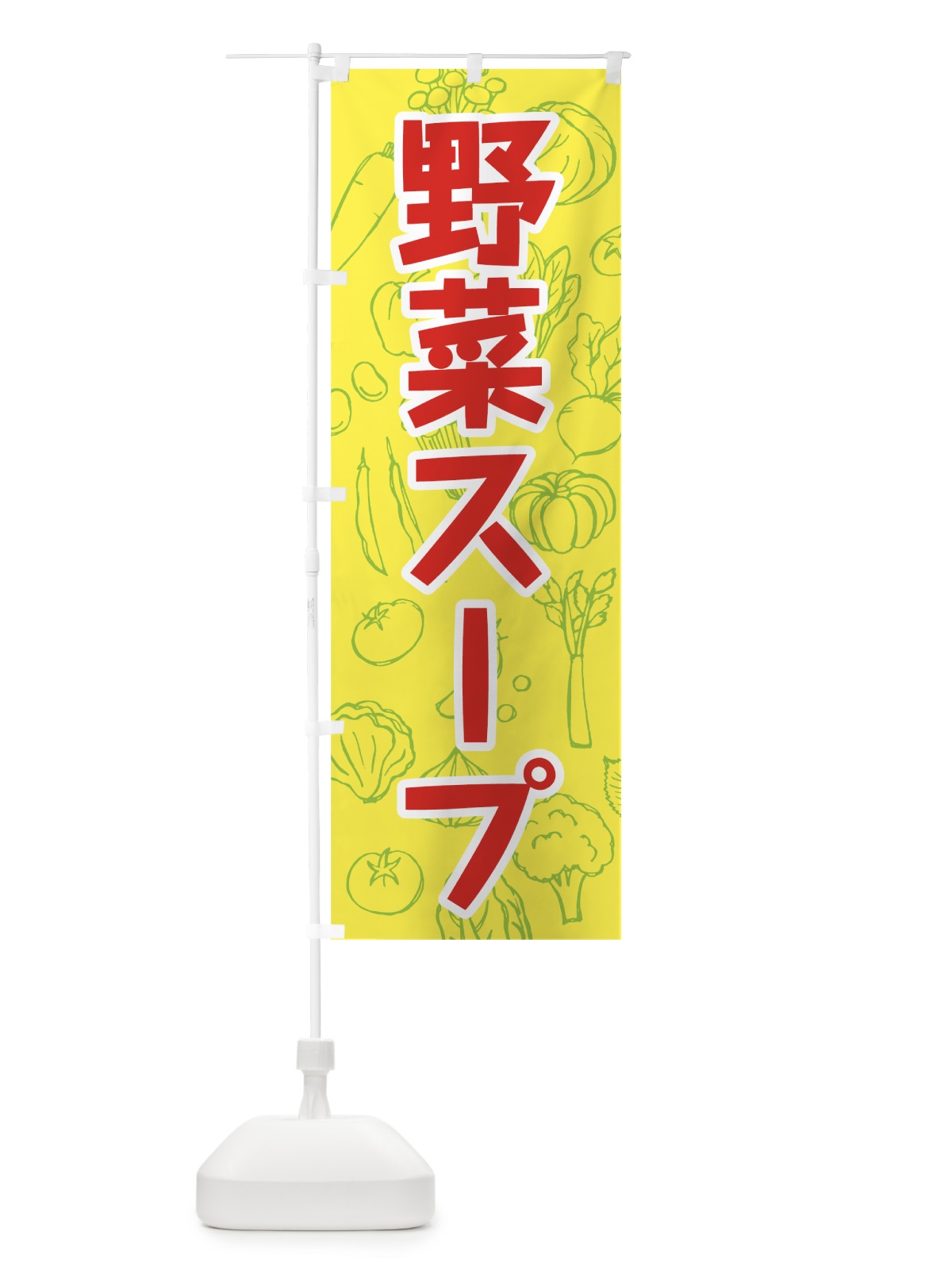 のぼり 野菜スープ のぼり旗 7W29(デザイン【C】)