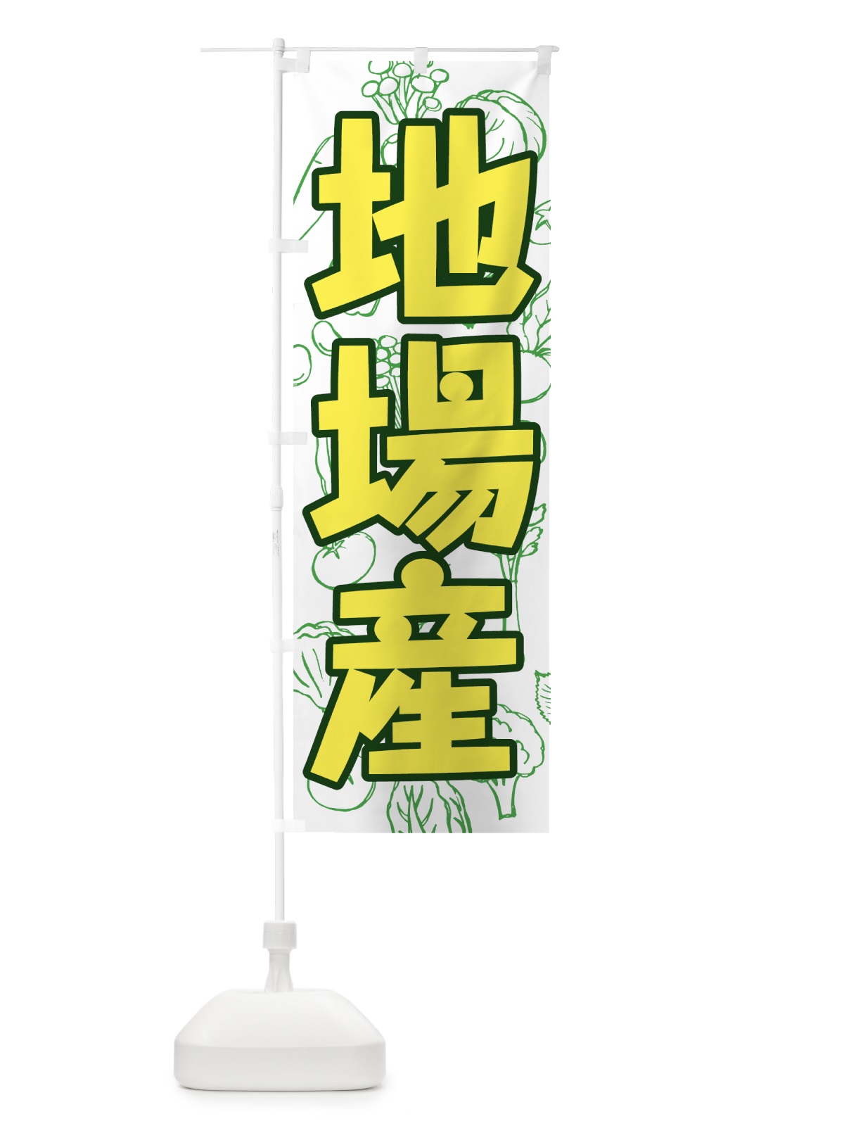 のぼり 地場産野菜 のぼり旗 7W2A(デザイン【A】)