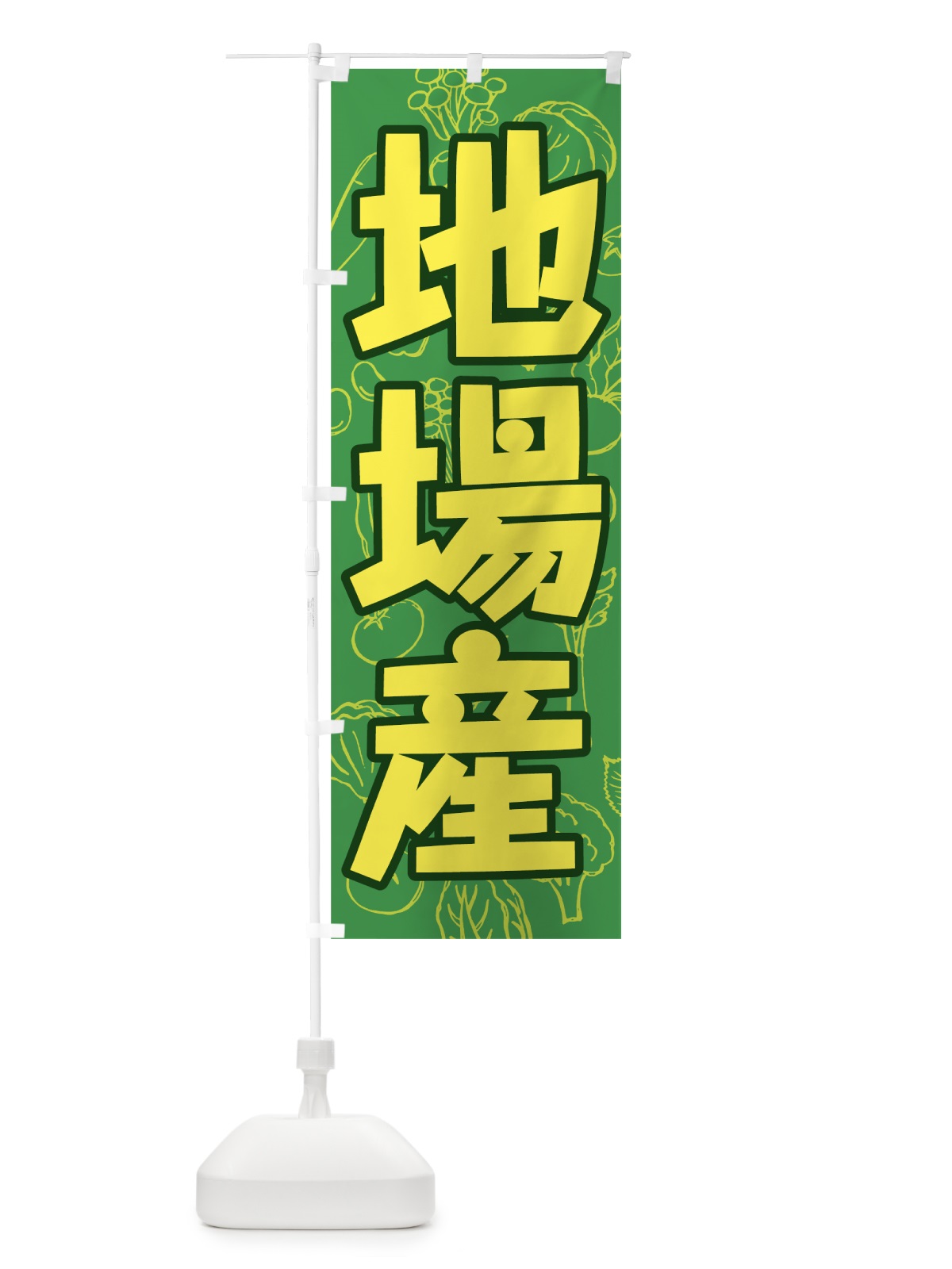 のぼり 地場産野菜 のぼり旗 7W2A(デザイン【B】)