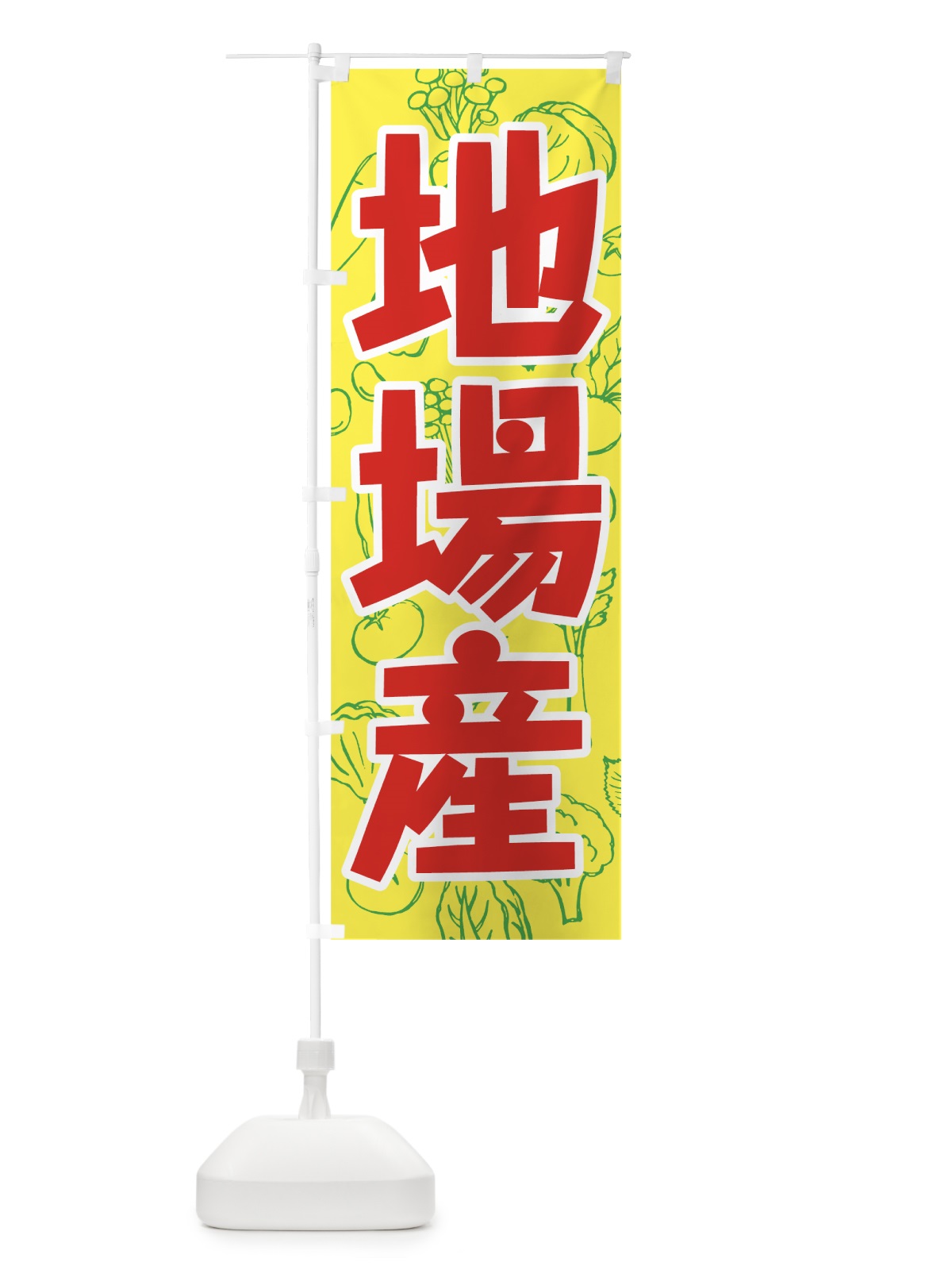 のぼり 地場産野菜 のぼり旗 7W2A(デザイン【C】)