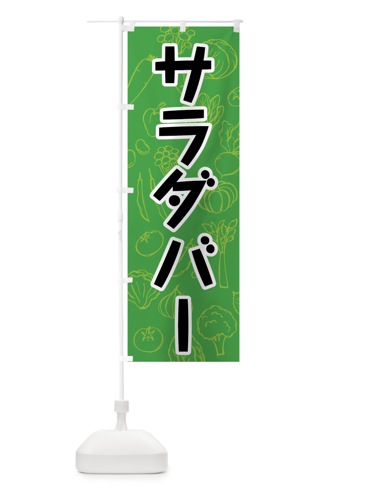 のぼり サラダバー のぼり旗 7W2C(デザイン【A】)