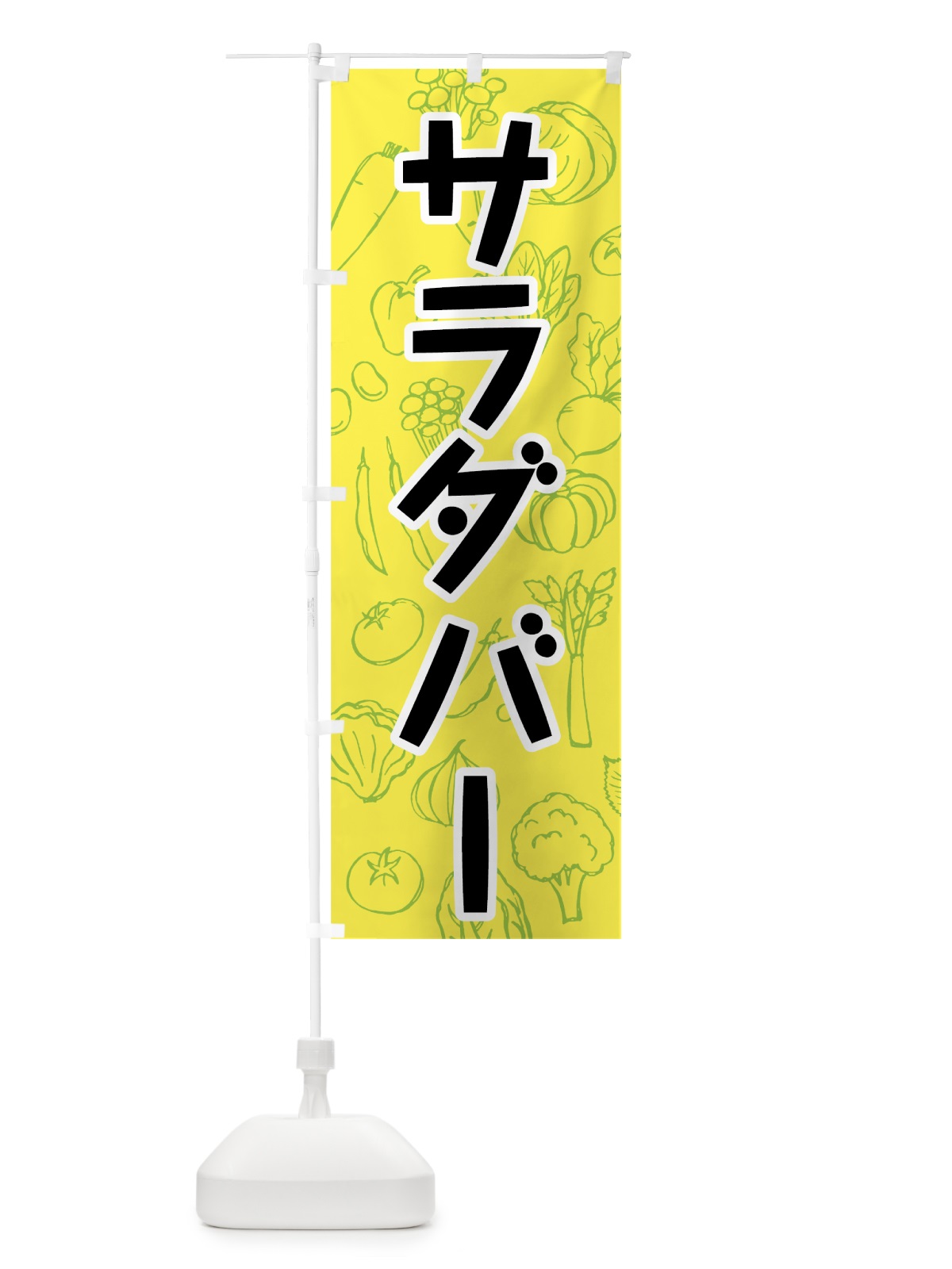 のぼり サラダバー のぼり旗 7W2C(デザイン【B】)