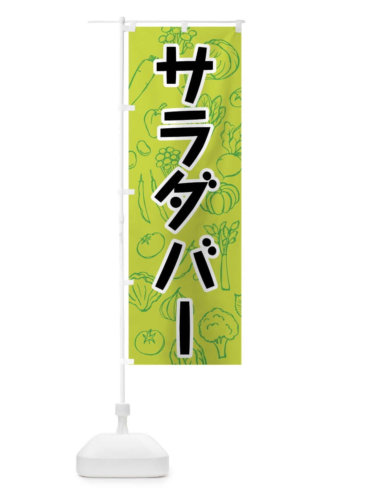 のぼり サラダバー のぼり旗 7W2C(デザイン【C】)