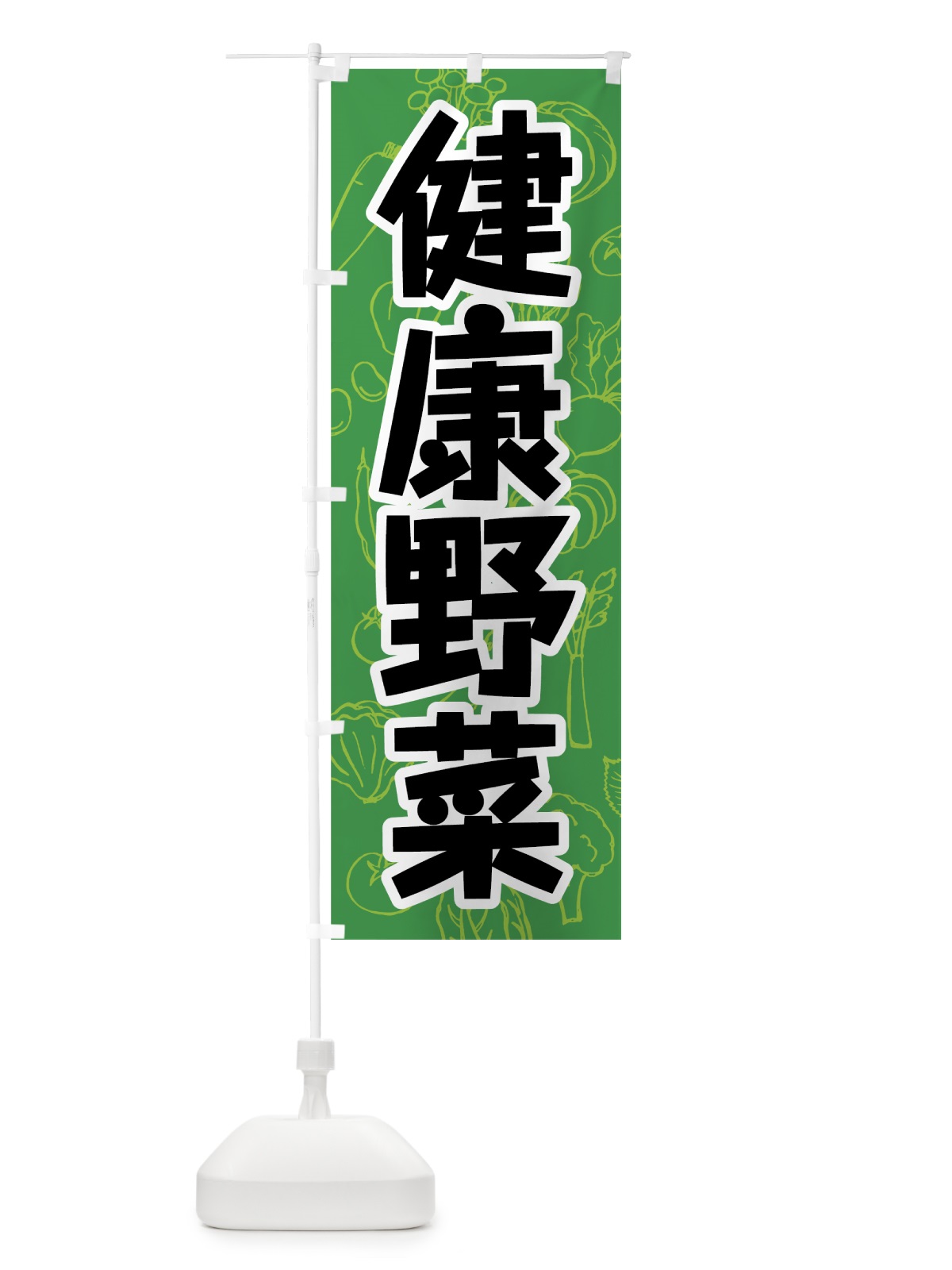 のぼり 健康野菜 のぼり旗 7W2E(デザイン【A】)