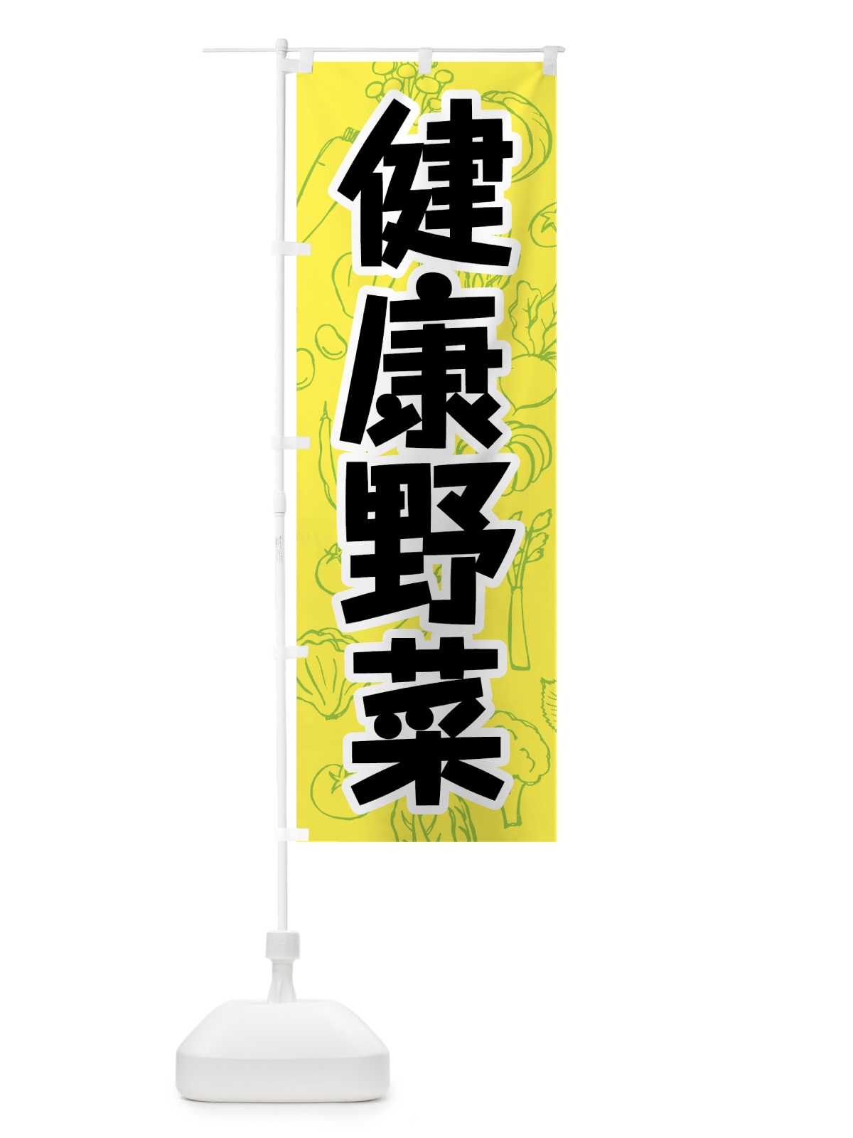 のぼり 健康野菜 のぼり旗 7W2E(デザイン【B】)