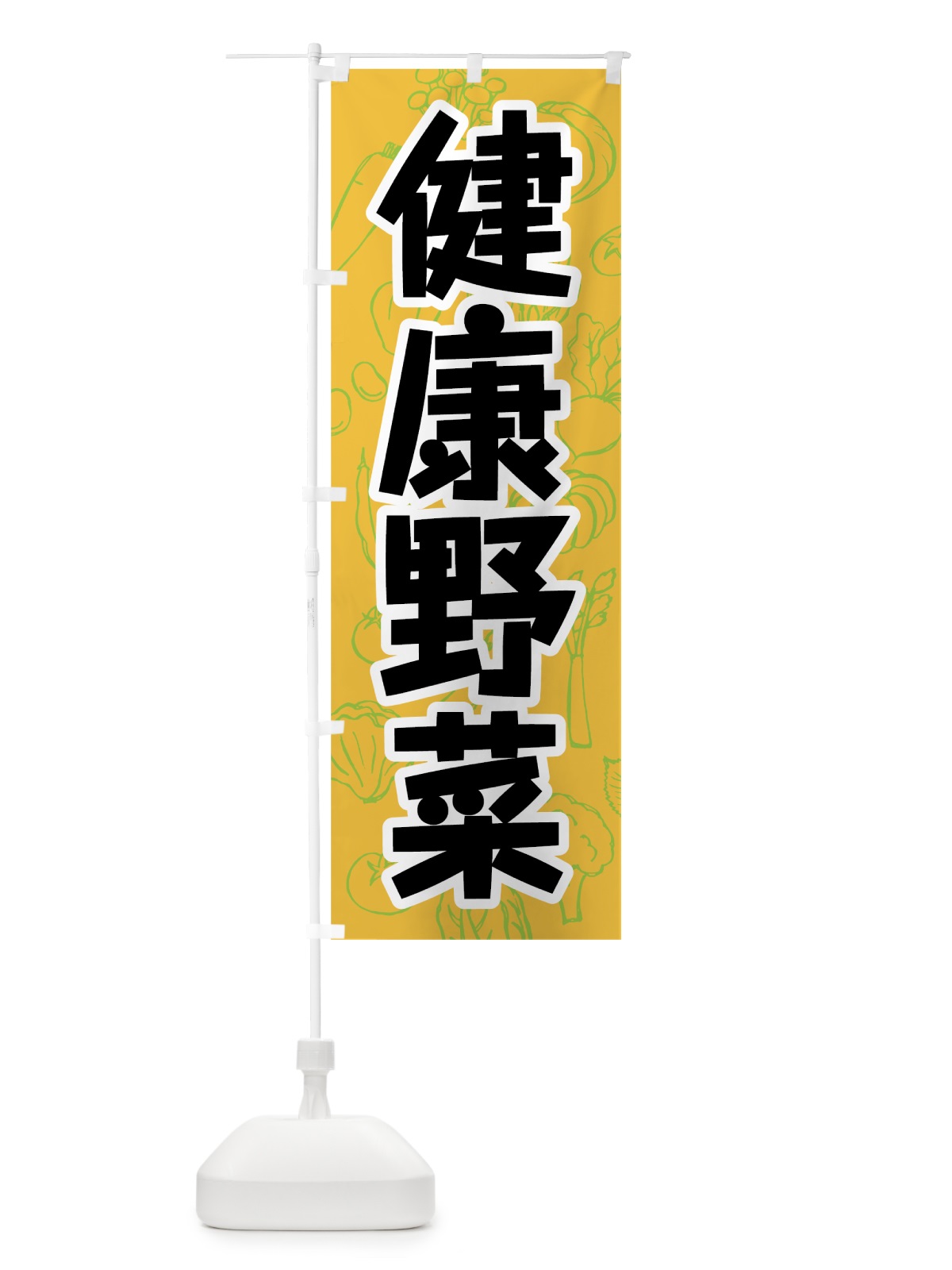 のぼり 健康野菜 のぼり旗 7W2E(デザイン【C】)