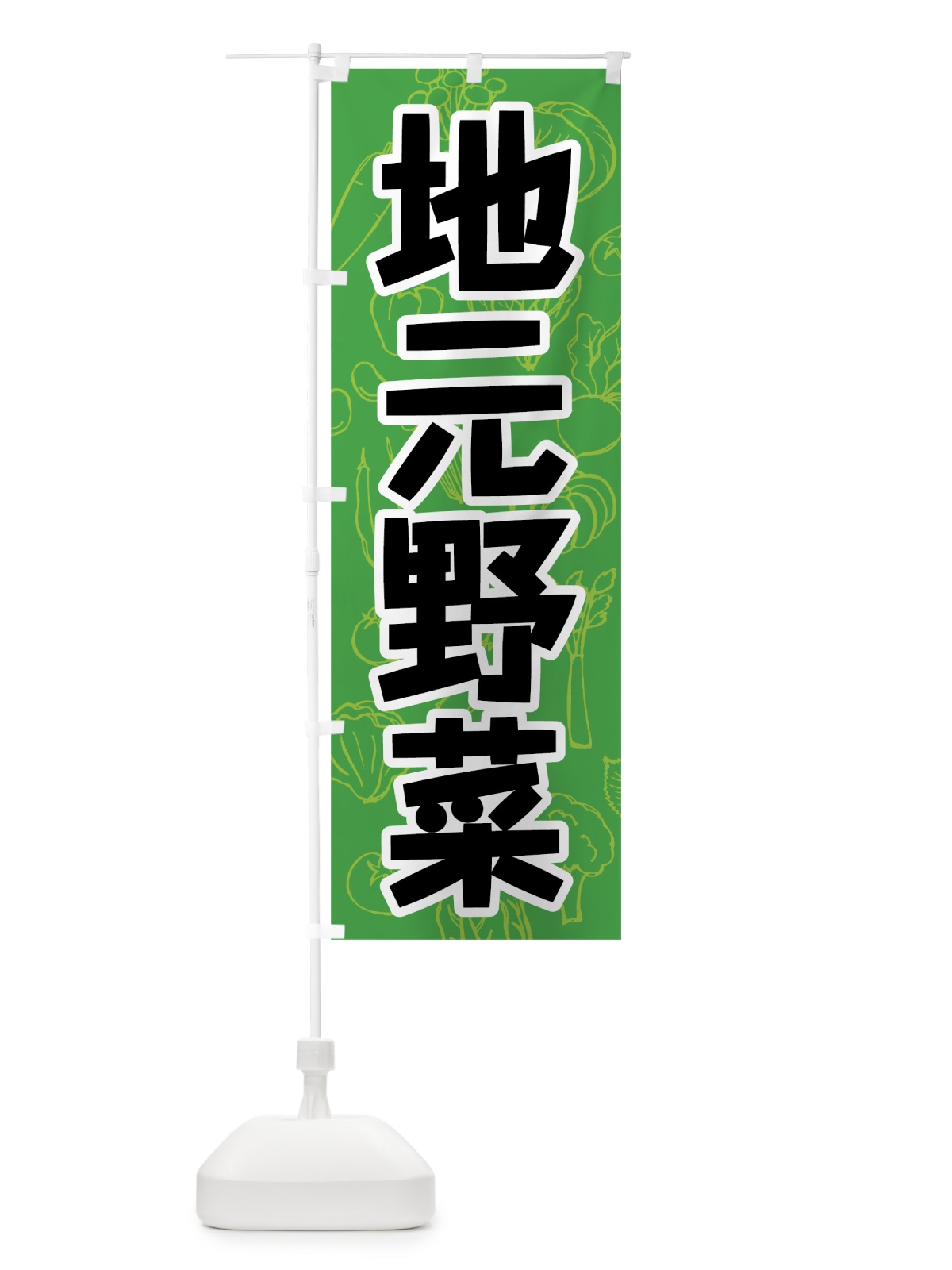 のぼり 地元野菜 のぼり旗 7W2G(デザイン【A】)