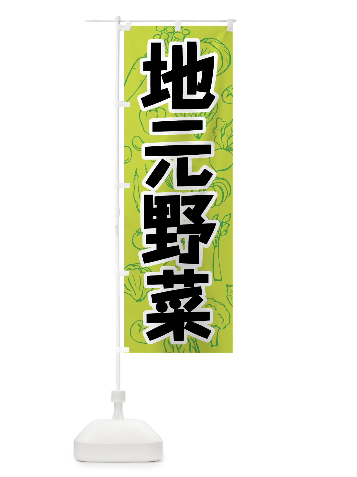 のぼり 地元野菜 のぼり旗 7W2G(デザイン【B】)