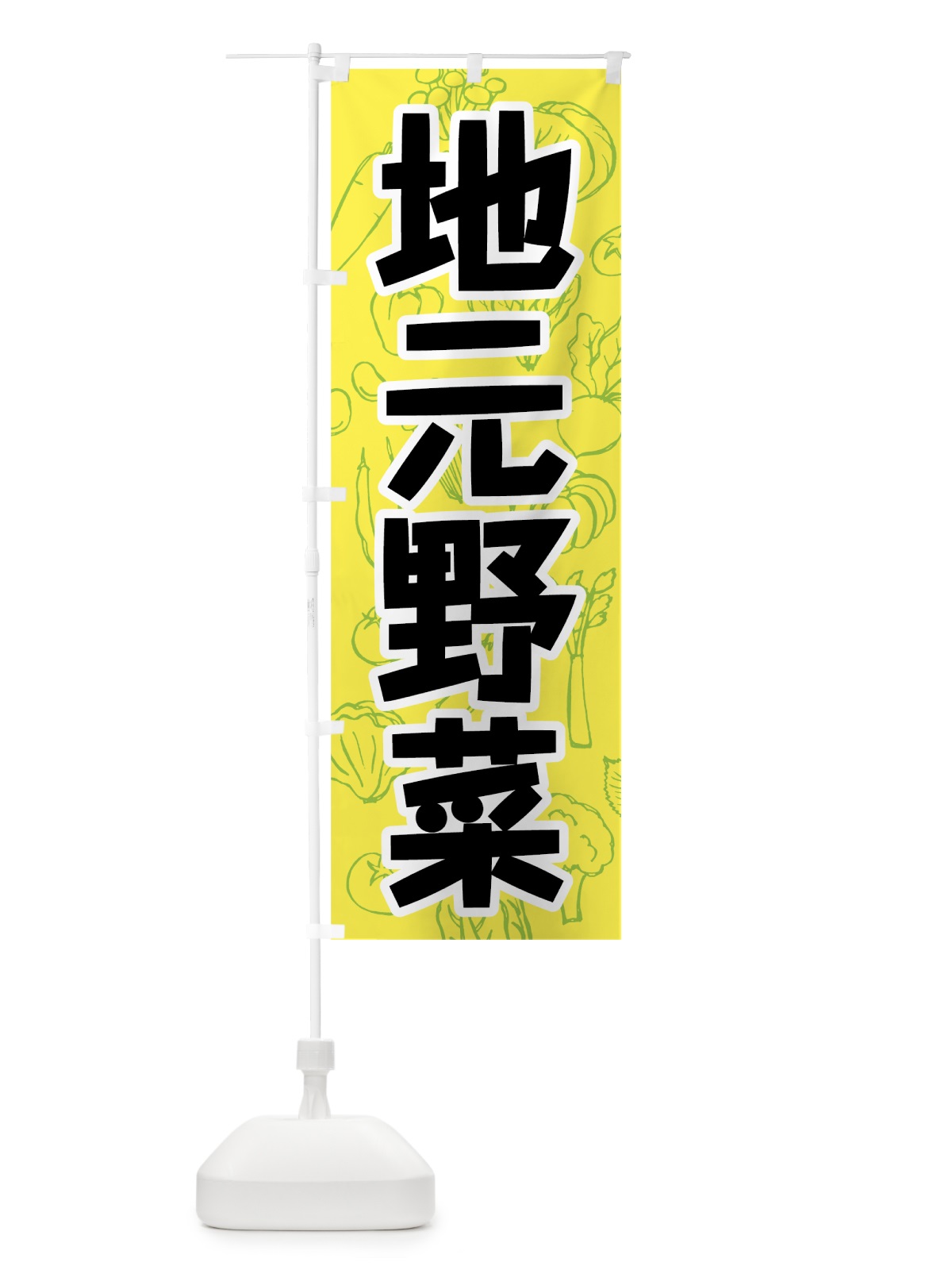 のぼり 地元野菜 のぼり旗 7W2G(デザイン【C】)