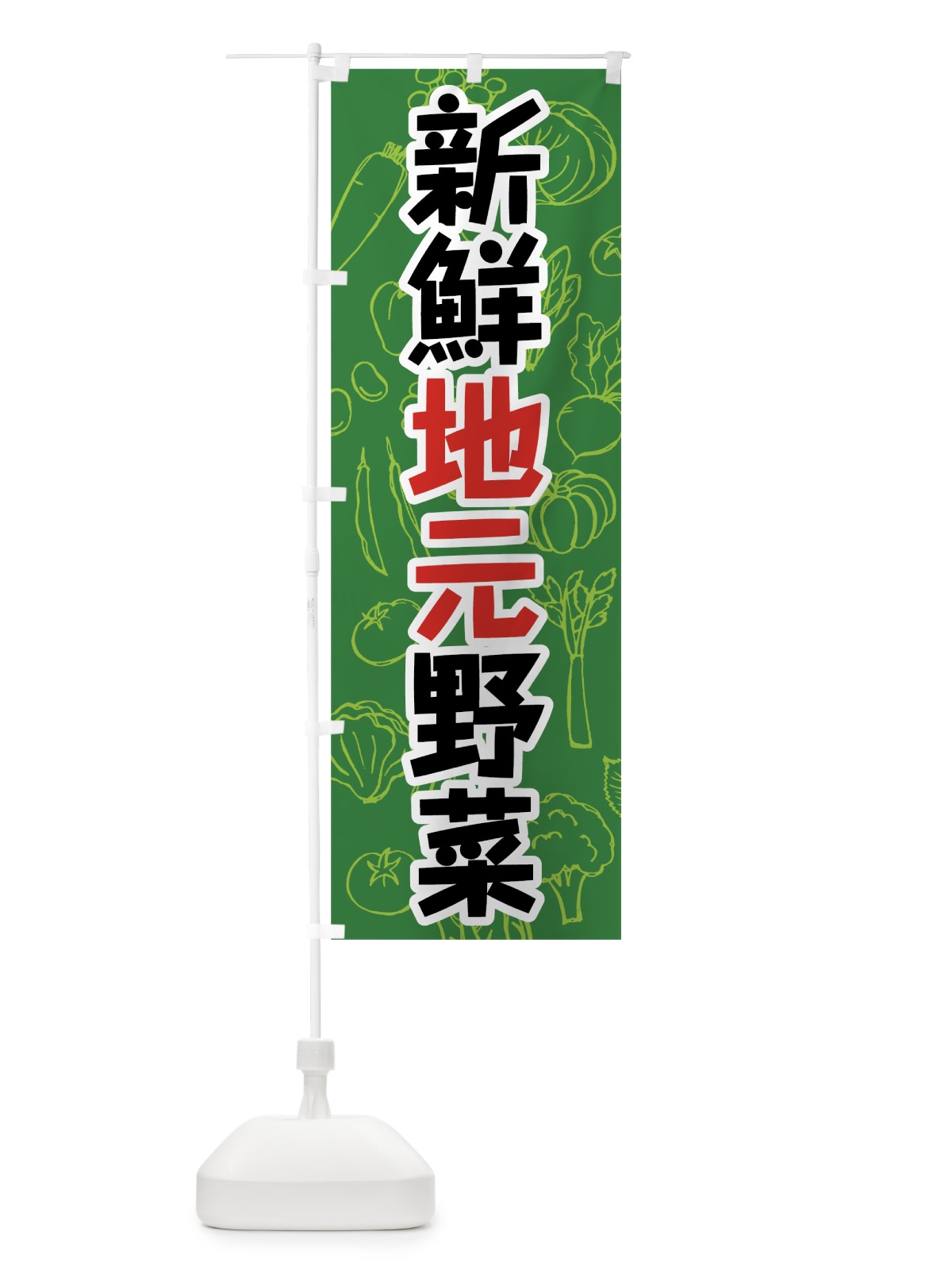のぼり 新鮮地元野菜 のぼり旗 7W2H(デザイン【A】)