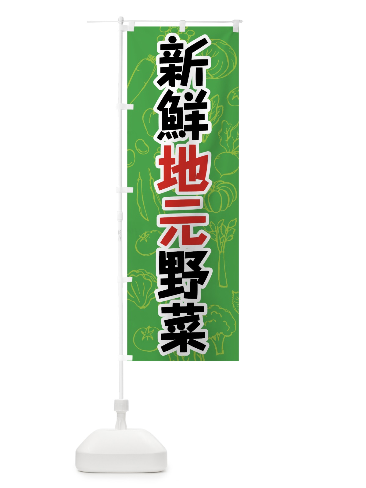 のぼり 新鮮地元野菜 のぼり旗 7W2H(デザイン【B】)