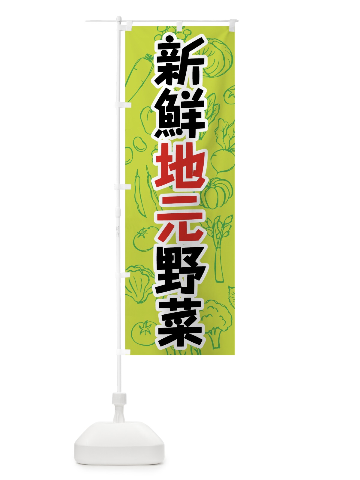 のぼり 新鮮地元野菜 のぼり旗 7W2H(デザイン【C】)