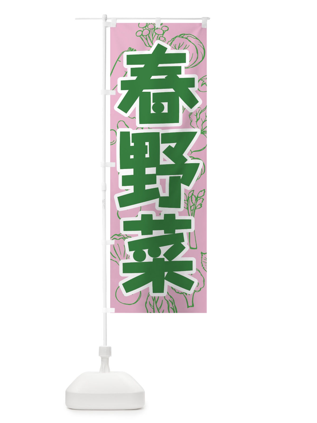 のぼり 春野菜 のぼり旗 7W2K(デザイン【A】)