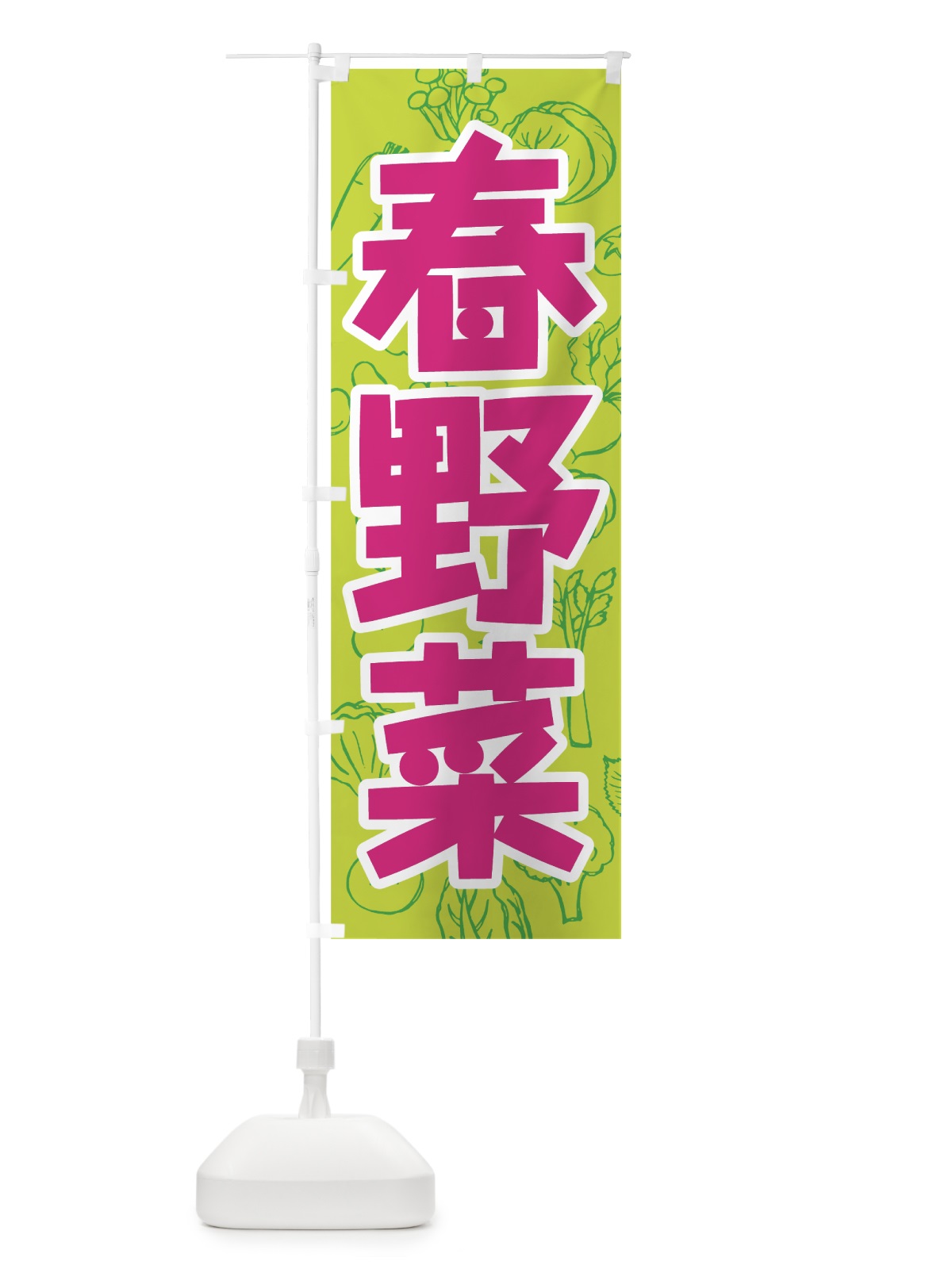 のぼり 春野菜 のぼり旗 7W2K(デザイン【B】)