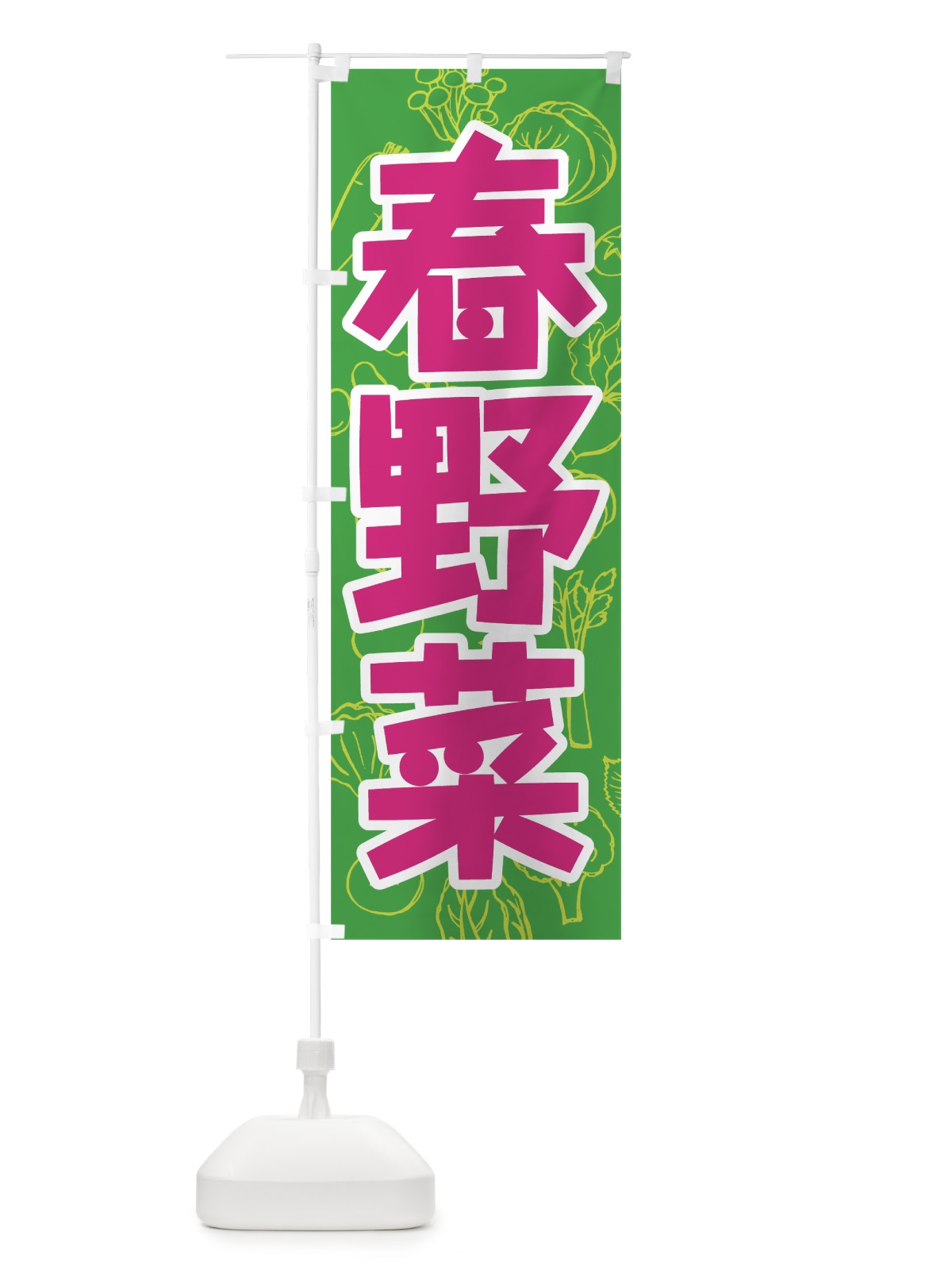のぼり 春野菜 のぼり旗 7W2K(デザイン【C】)