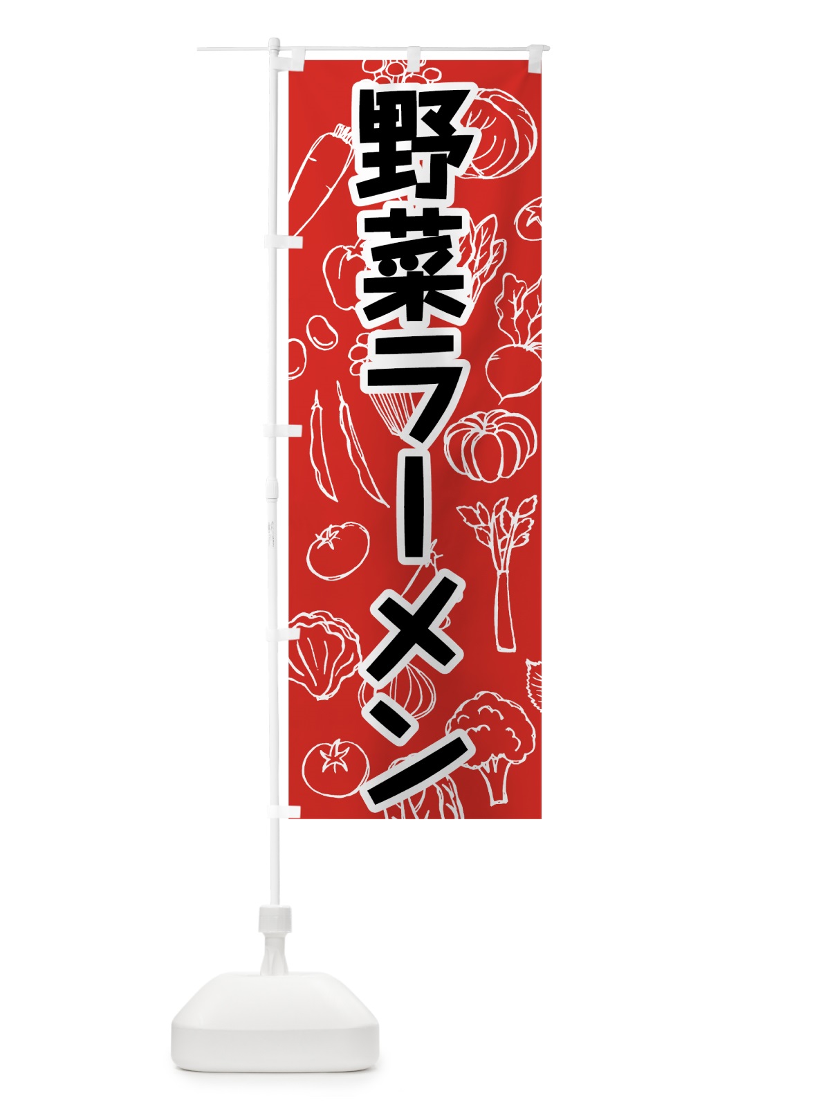 のぼり 野菜ラーメン のぼり旗 7W2L(デザイン【B】)