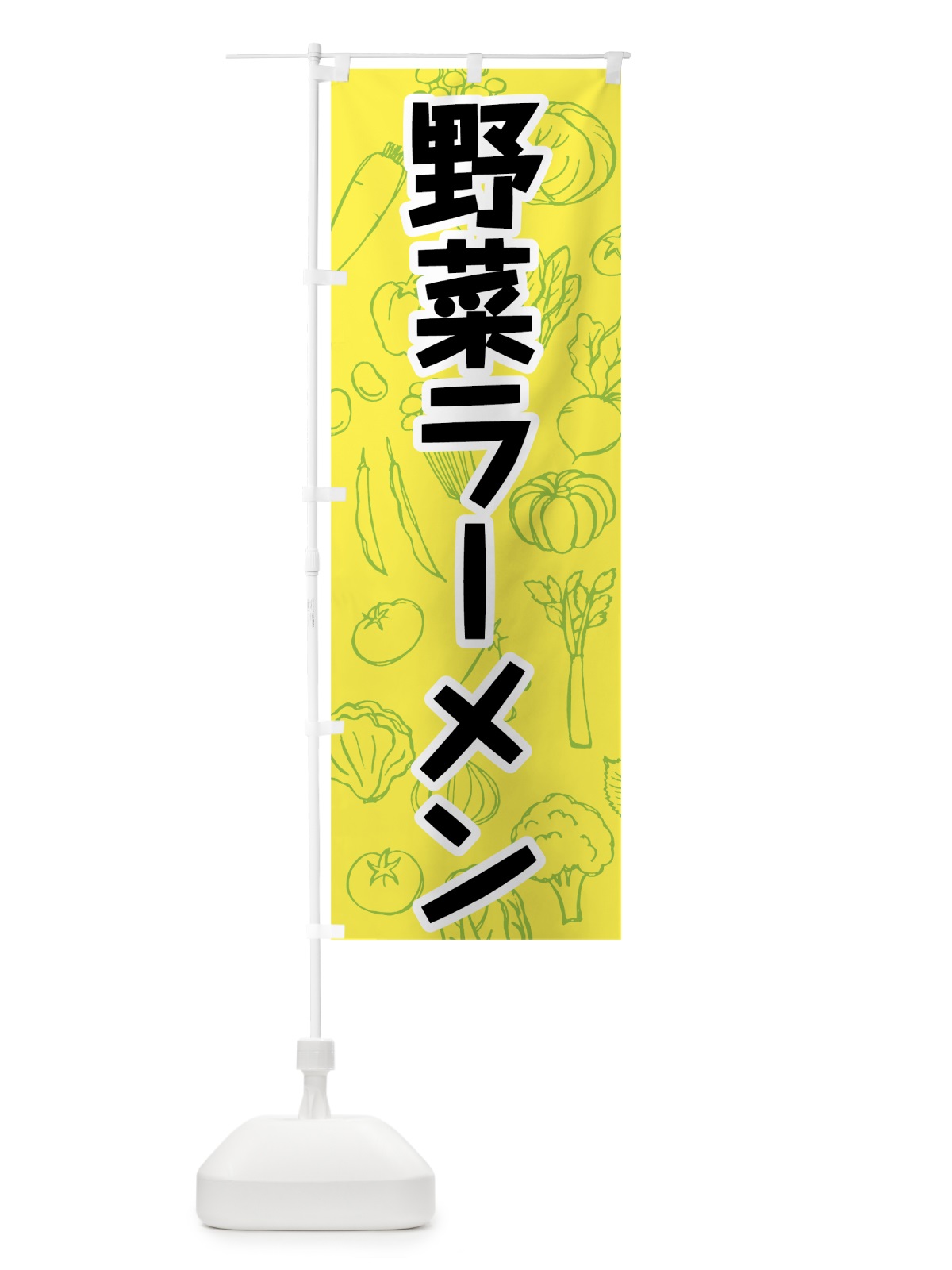 のぼり 野菜ラーメン のぼり旗 7W2L(デザイン【C】)